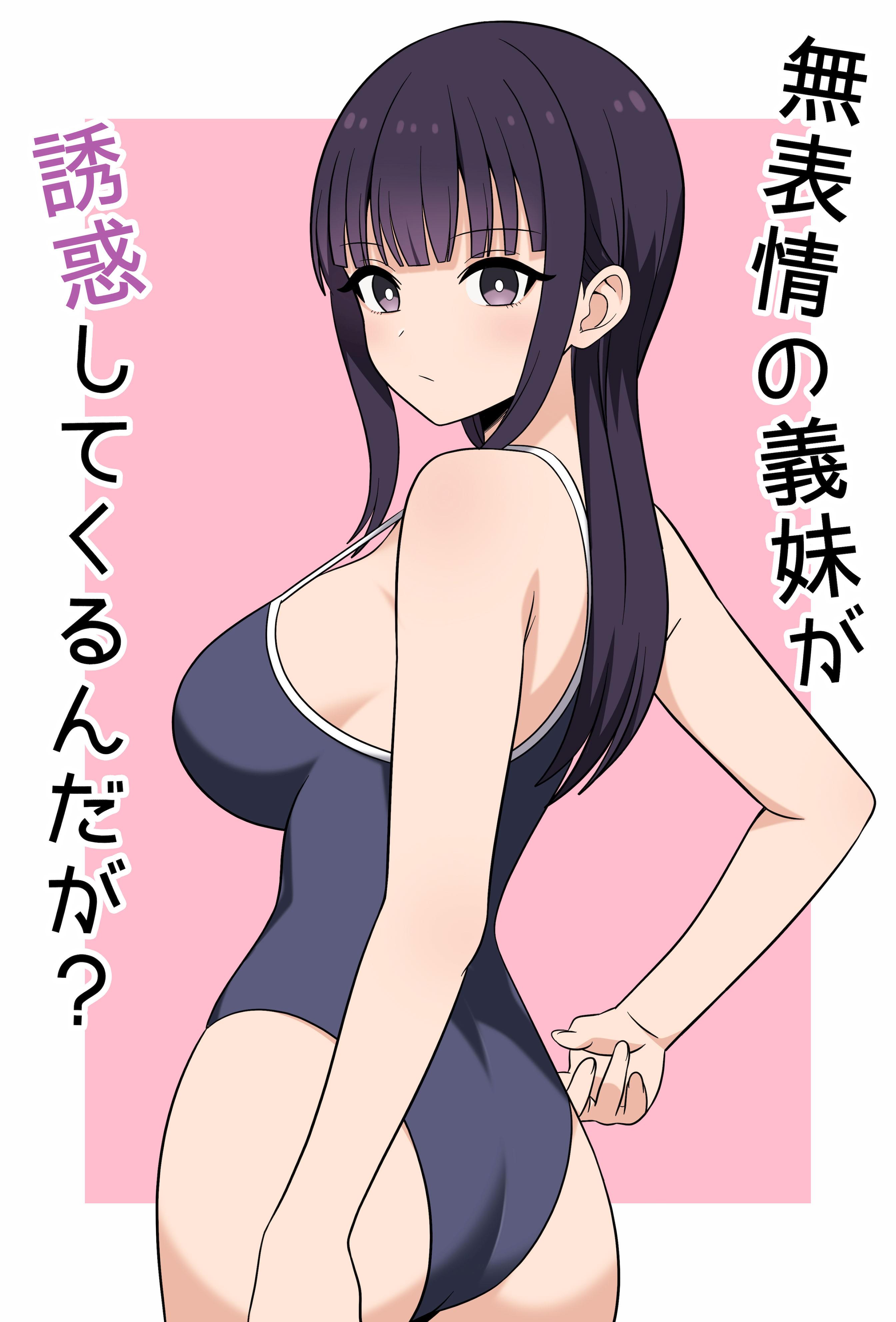 [日本漫画] [オベロン] 無表情な義妹が誘惑してくるんだが？ 单本,巨乳大奶,大阴茎,内衣