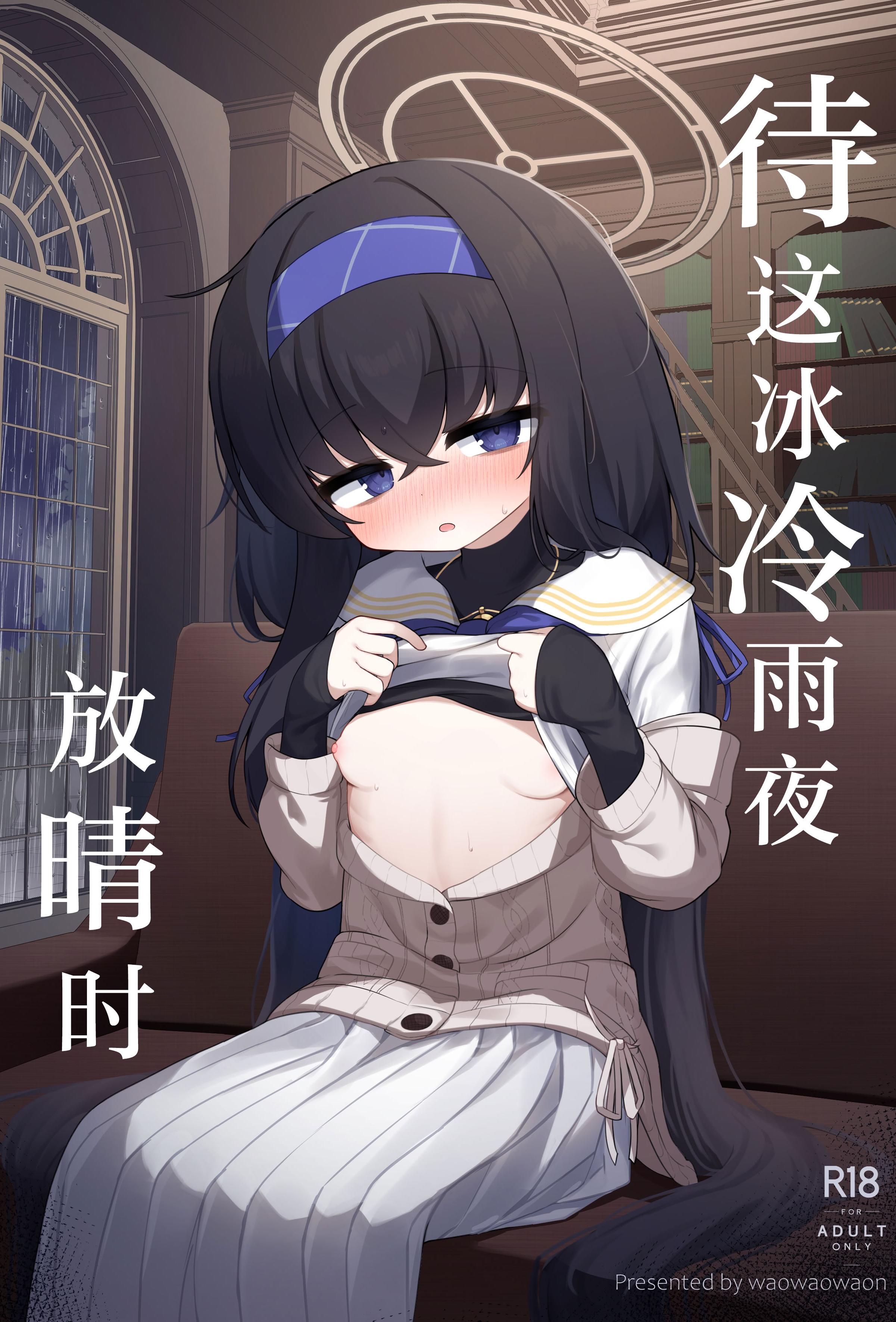 [わおわおわーるど (わおわおわおん)] 冷たい雨が晴れるまで (ブルーアーカイブ)｜待这冰冷雨夜放晴时 