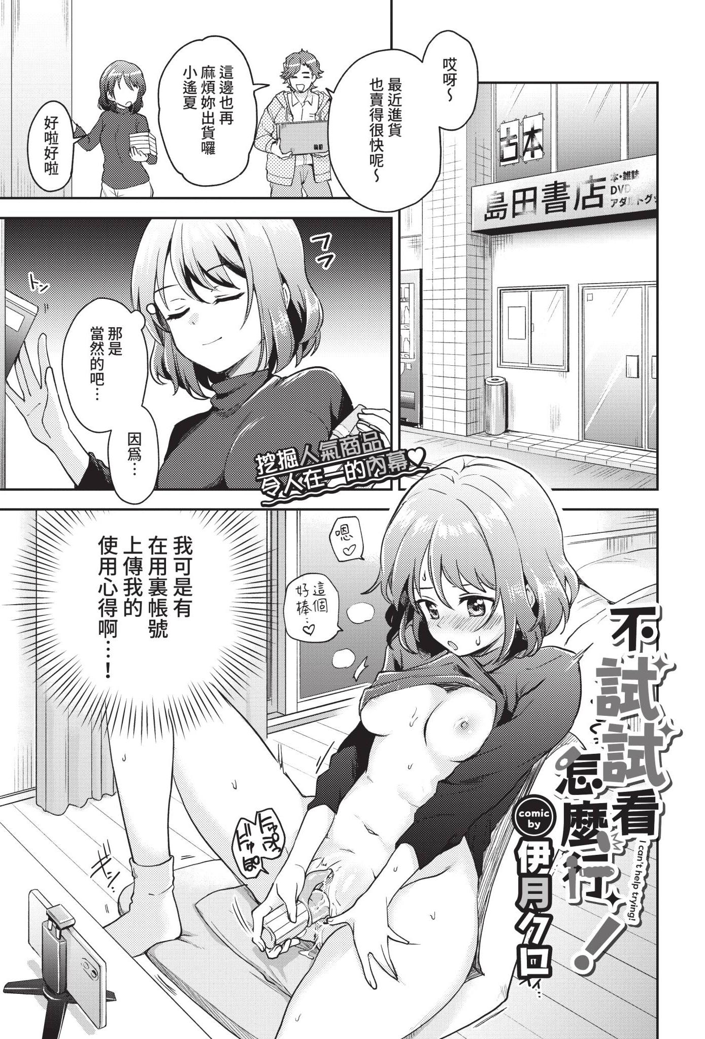 [日本漫画] [伊月クロ] 試さずにはいられない! (COMIC BAVEL 2021年2月号) [中国翻訳] [無修正] [DL版] 单本,单女