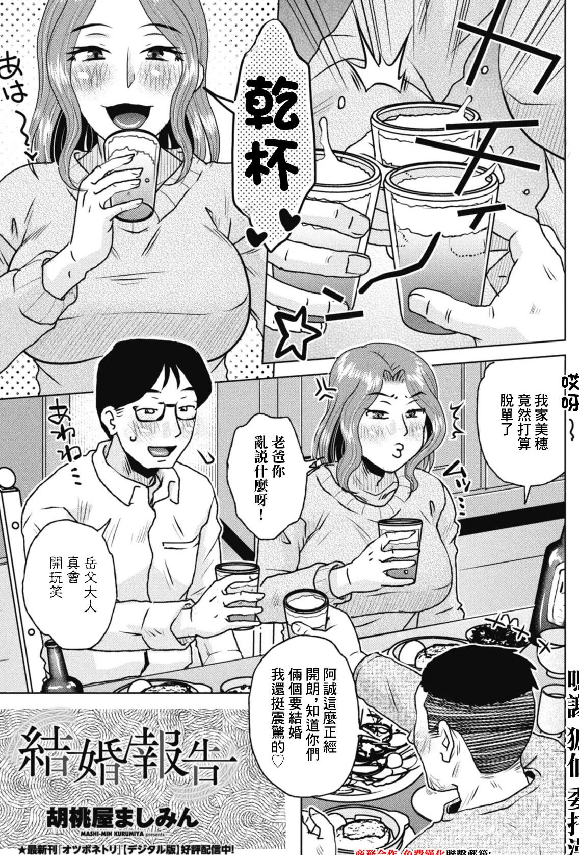 [日本漫画] [胡桃屋ましみん] 結婚報告 (COMICペンギンクラブ 2026年4月号) [中国翻訳] [DL版] 单本,不伦,NTR,内射中出