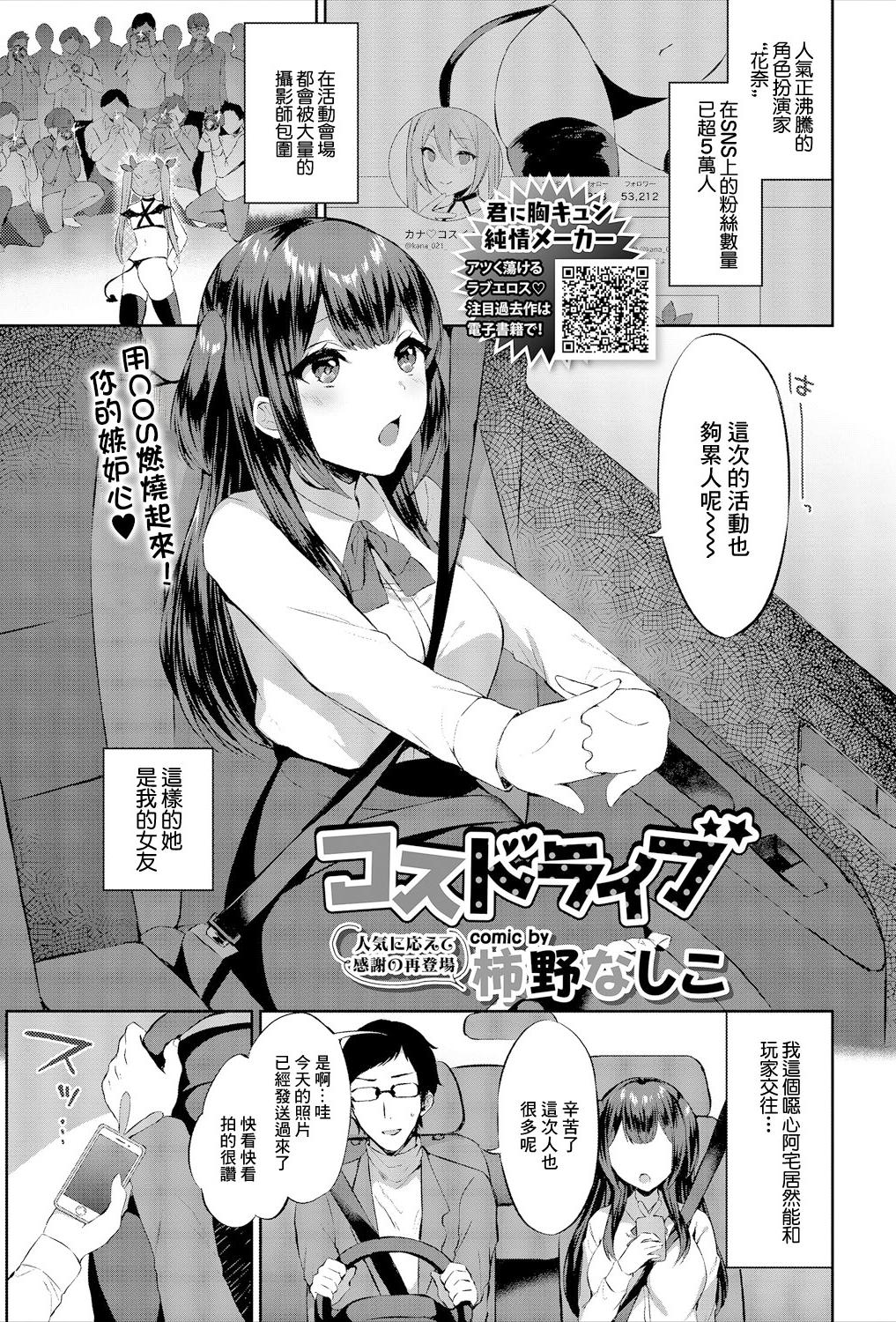 [日本漫画] [柿野なしこ] コスドライブ [中國翻訳] 单本,cosplay,黑丝丝袜,巨乳大奶,内射中出