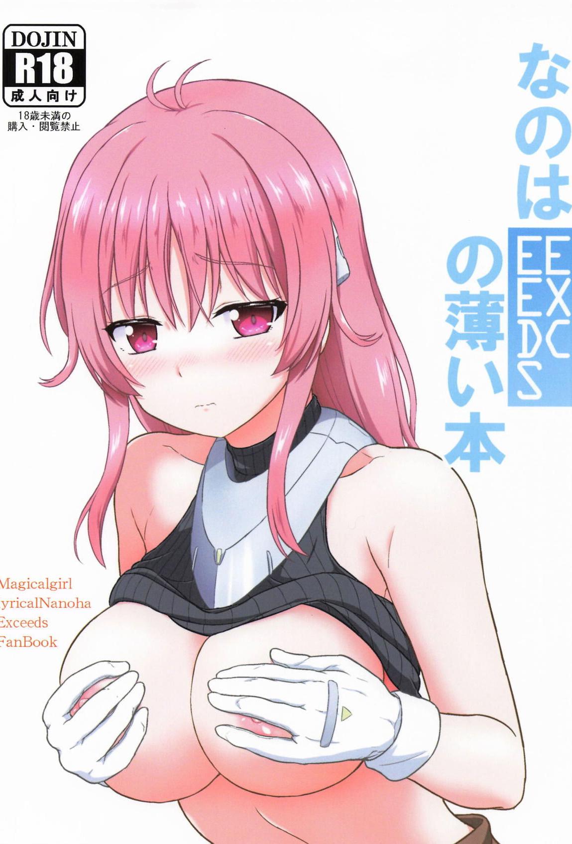 [日本漫画] [朽木ノ洞 (エンマコオロギ)] なのはEXCEEDSの薄い本 (魔法少女リリカルなのは) 单本,巨乳大奶,单女,制服,丝袜