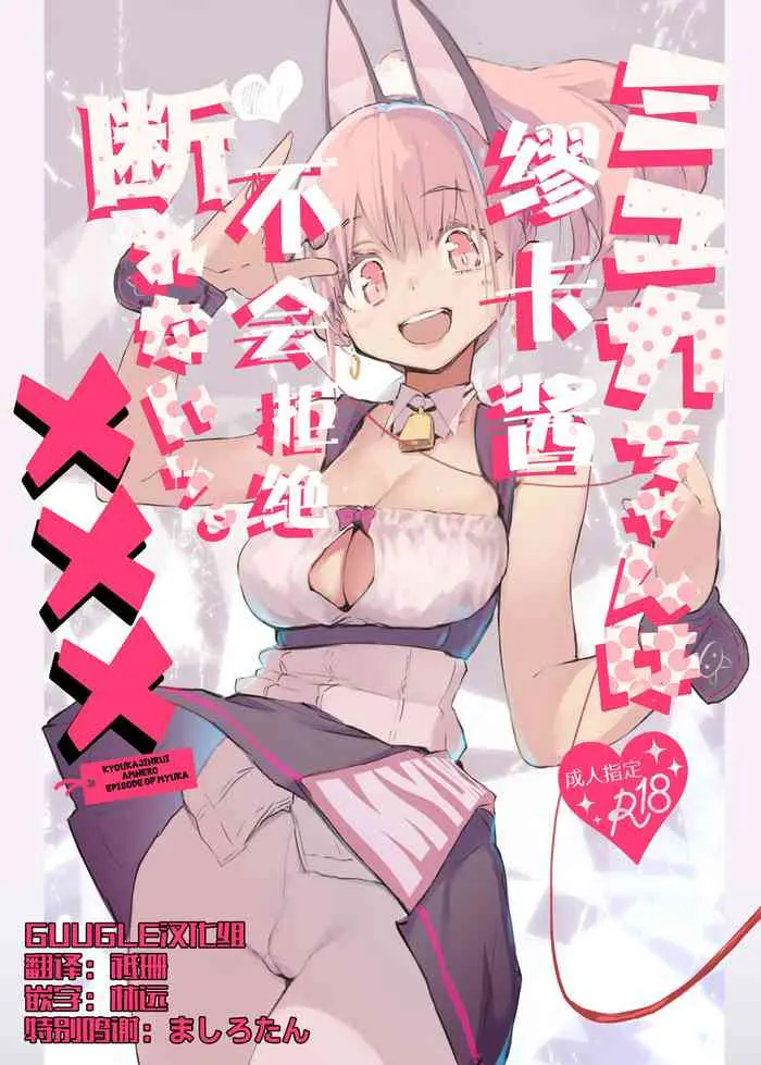 [日本漫画] [Hyoco Road (Hyocorou)] Myuka-chan wa Kotowarenai. [Chinese]  单本,单女,兽耳,群P