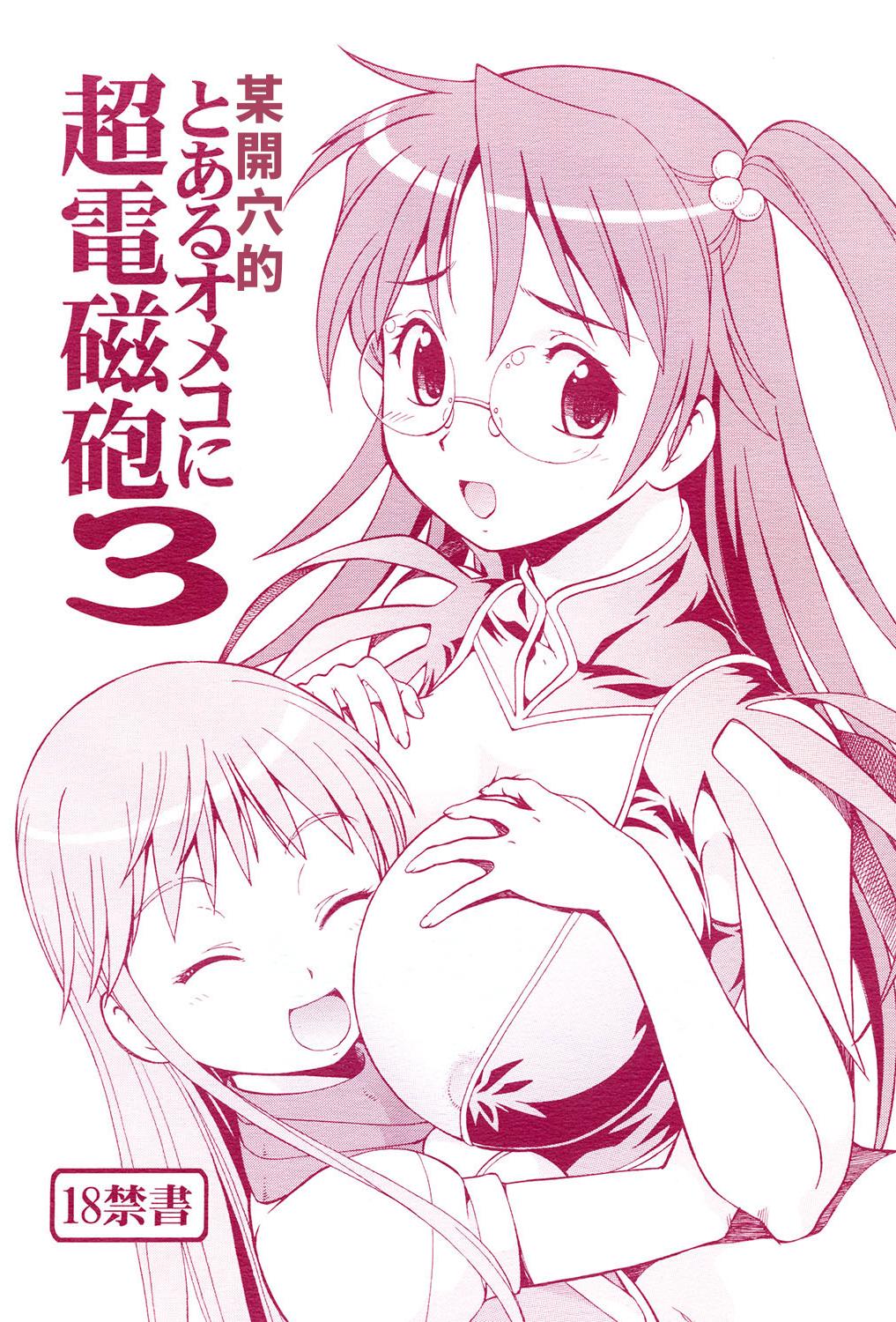 [日本漫画] [トラ屋 (ITOYOKO)] とあるオメコに超電磁砲3 (とある魔術の禁書目録)｜某開穴的超電磁砲 3 单本,高潮潮吹,萝莉,巨乳大奶,丝袜