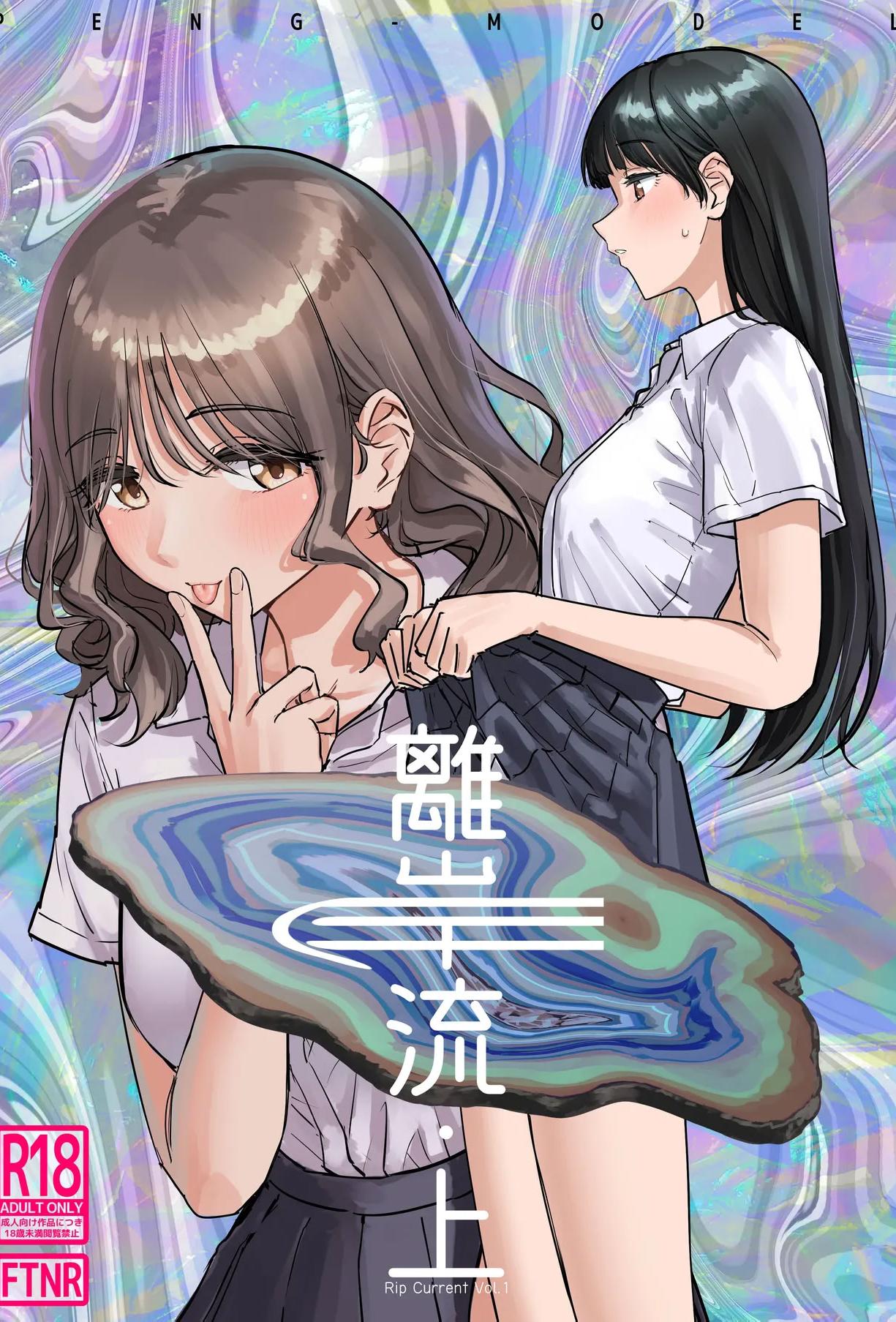 [日本漫画] [PENG-MODEL (PND)] 離岸流・上 [DL版] [中译] 单本,女同百合,扶她futa