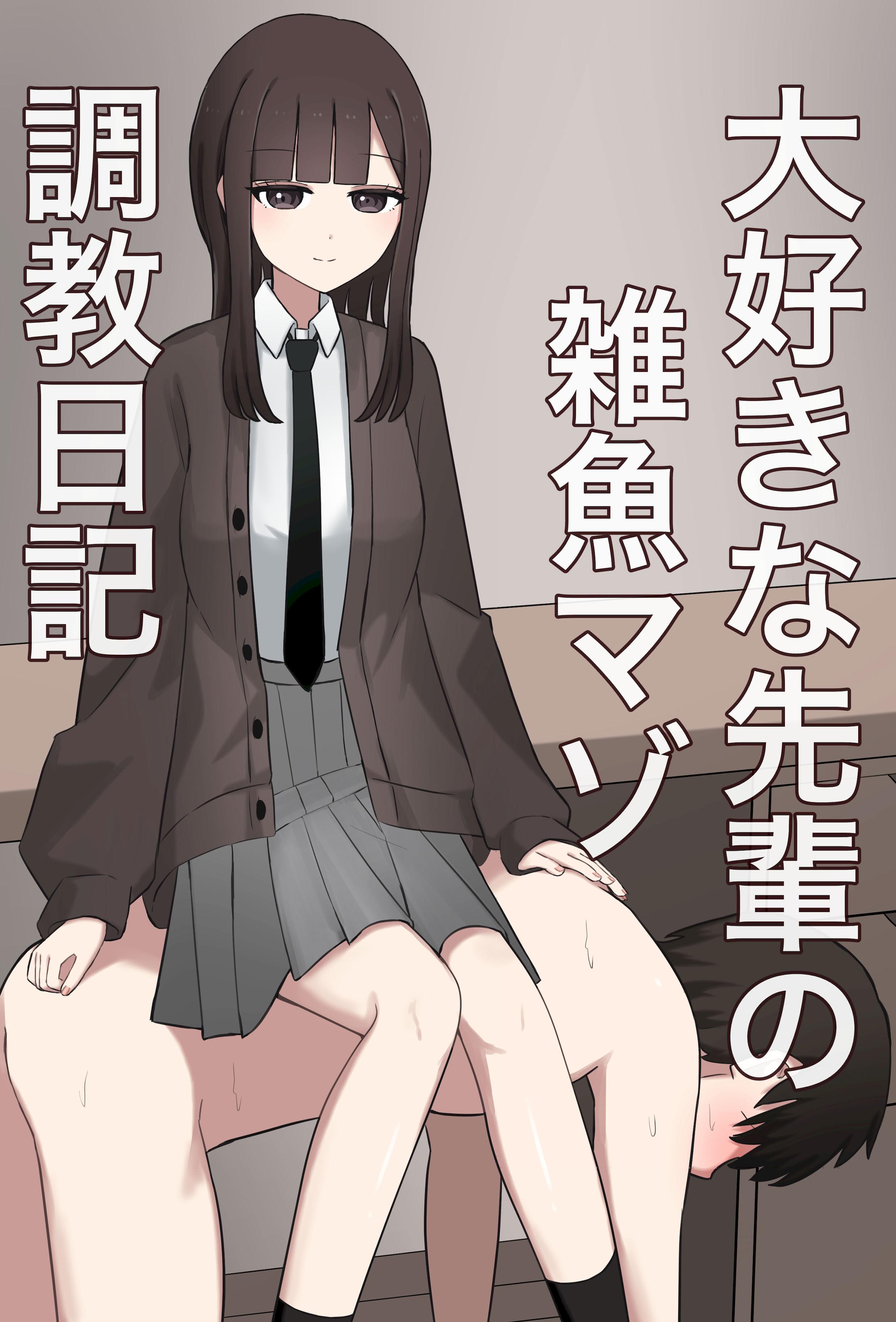 [日本漫画] [顔印象零] 大好きな先輩の雑魚マゾ調教日記 [中国翻訳 单本,调教,单女,女学生制服,单男,丝袜