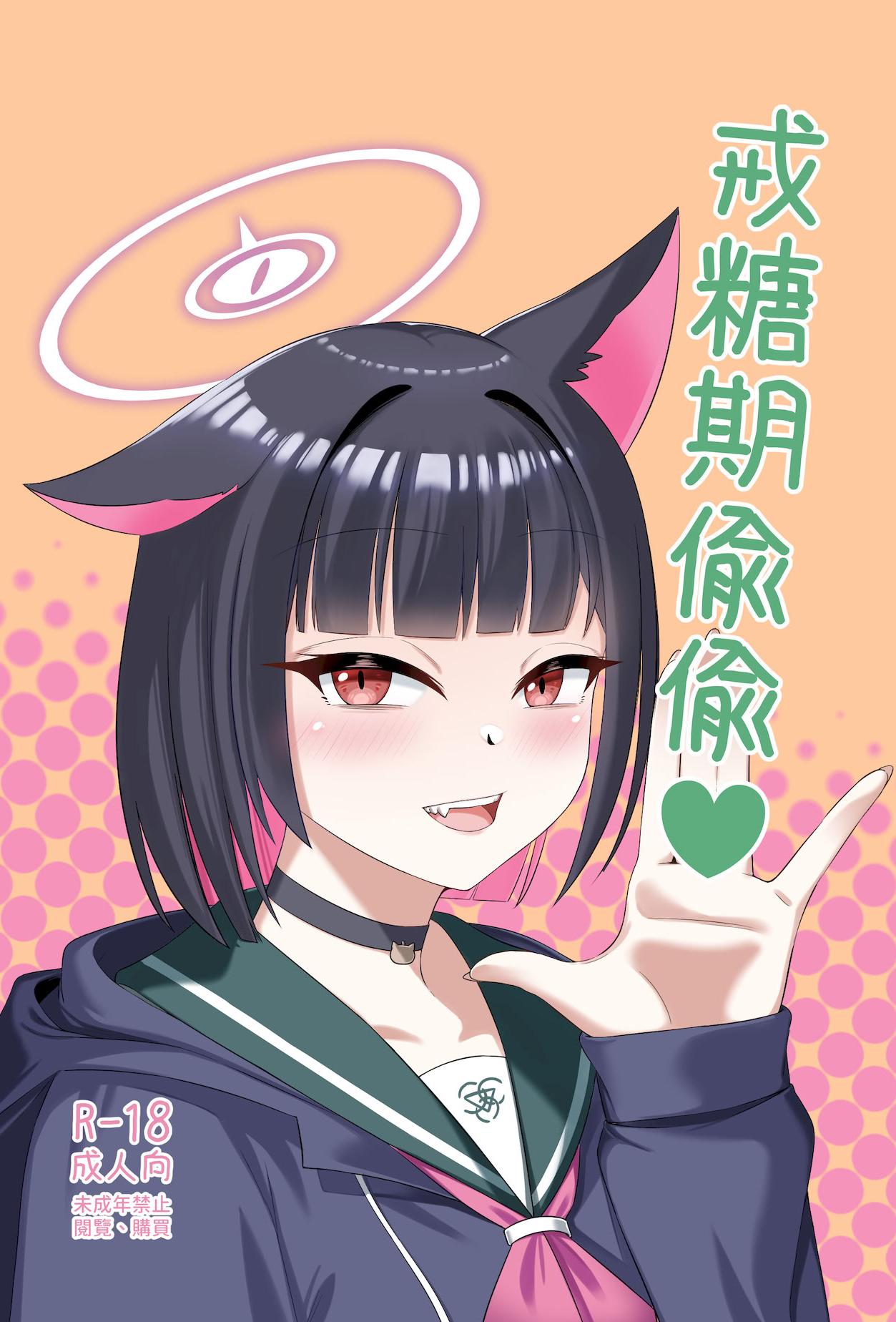 [日本漫画] [席恩 CN] 戒糖期偷偷 (ブルーアーカイブ)  单本,萝莉,单女,女学生制服,单男,丝袜