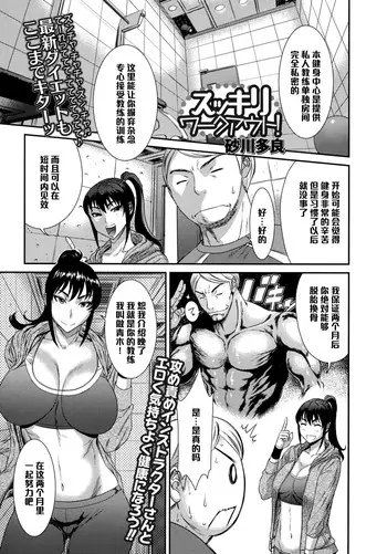 [日本漫画] [Sunagawa Tara] Sukkiri Workout! (COMIC Ero-Tama 2015-09 Vol. 10)   单本,肛门,巨乳大奶,单女,单男