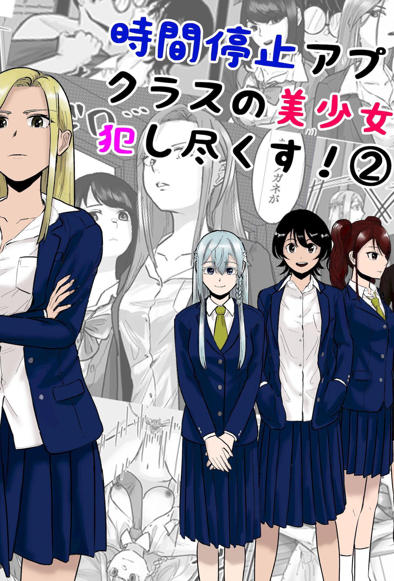 [日本漫画] [念波] 時間停止アプリでクラスの美少女たちを犯し尽くす! (2) 单本,高潮潮吹,调教,巨乳大奶,内射中出