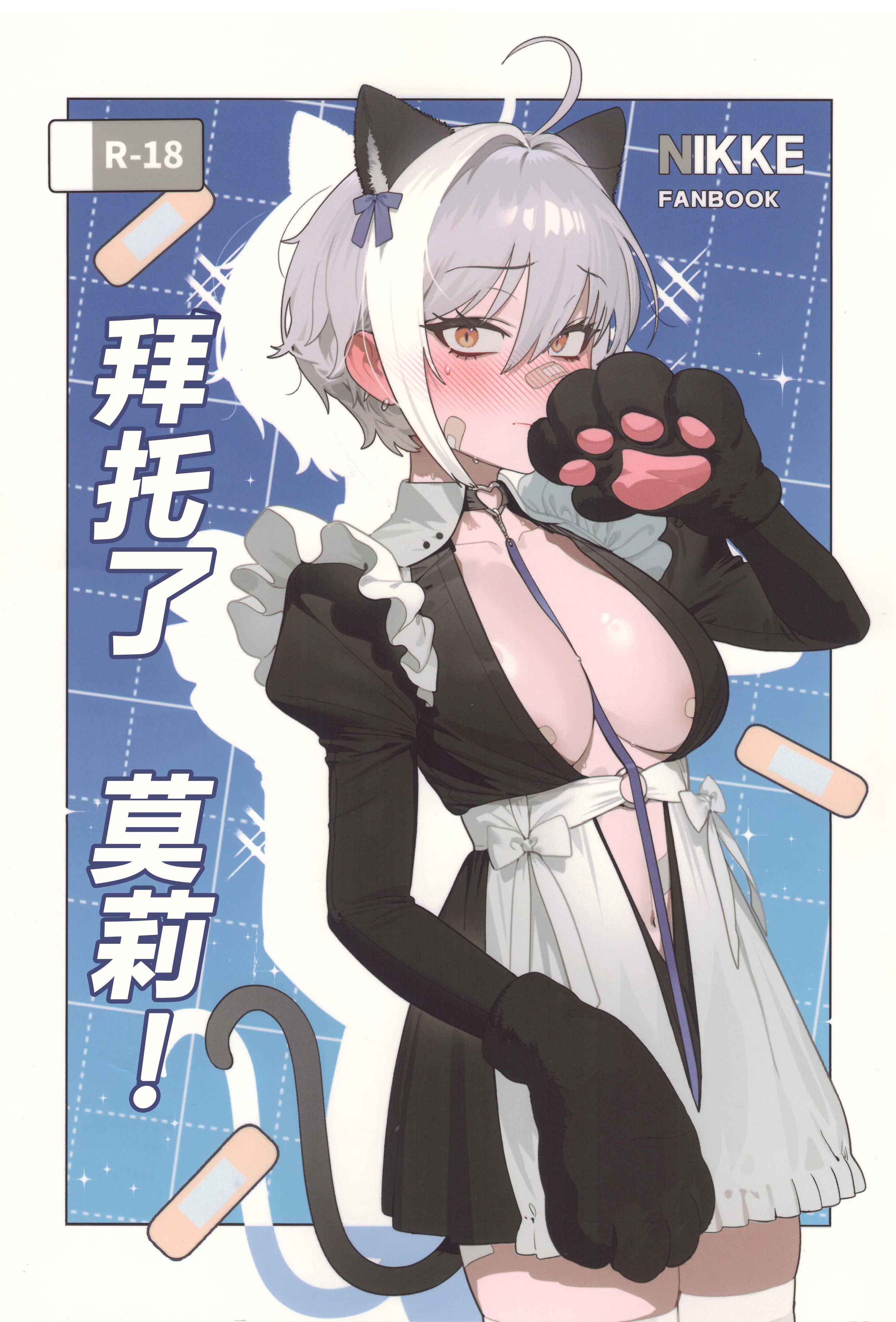 [日本漫画] (C107) [オアシス (旅人)] お願いモリー! (勝利の女神：NIKKE)｜ 拜托了 莫莉！ 单本,女仆,兽耳