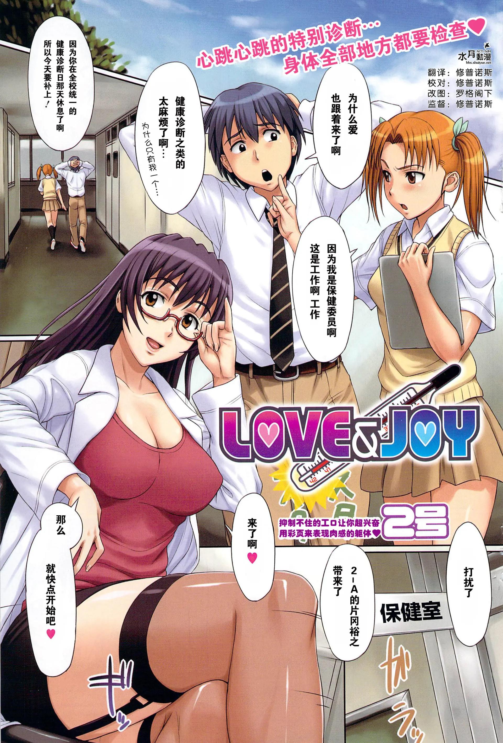 [日本漫画] [2号] LOVE&JOY 单本,眼镜,巨乳大奶,3P,全彩,内衣,内射中出,丝袜