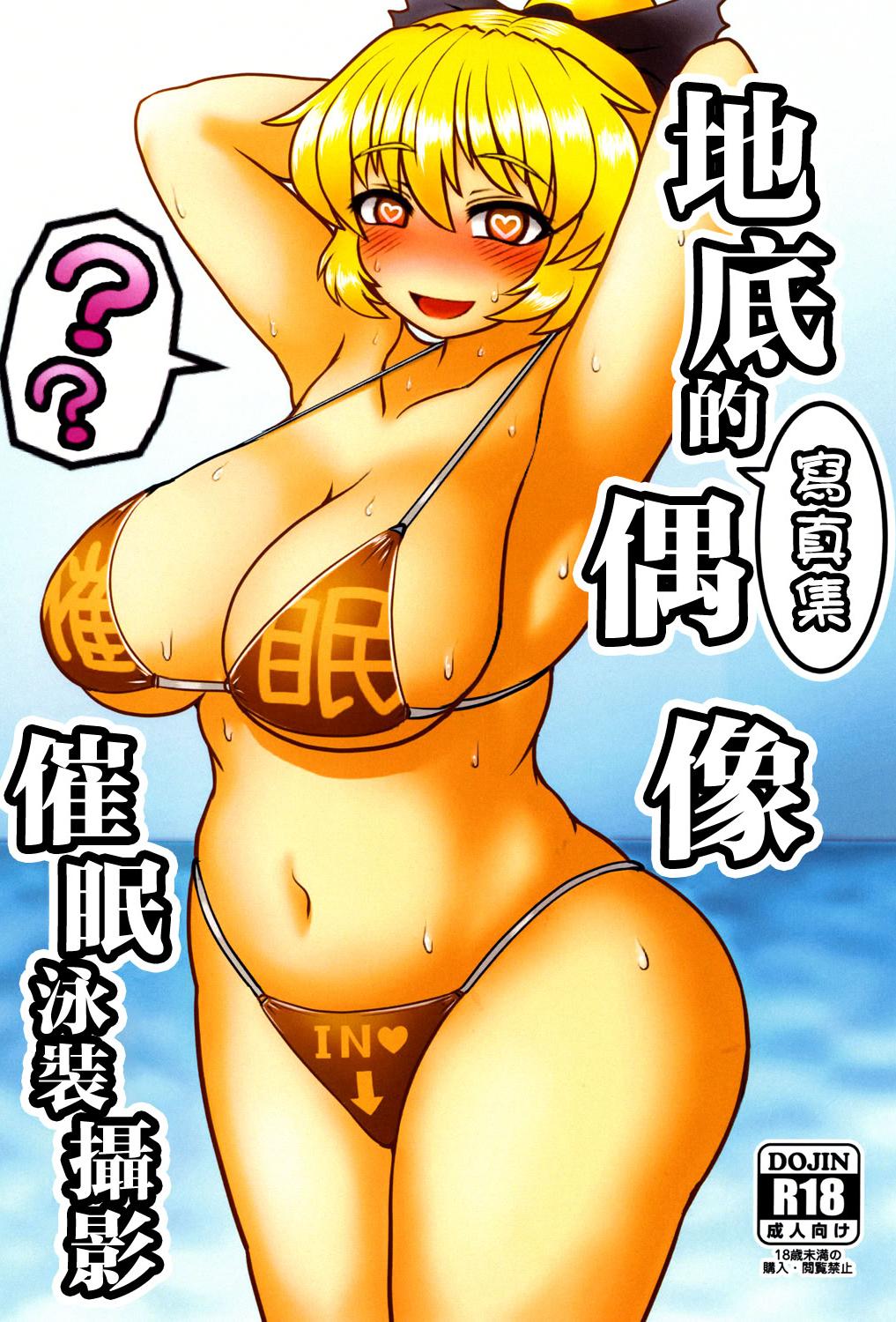 [日本漫画] [前方宙返りキック (DSK)] 地底のグラビアアイドル 催眠水着撮影 (東方Project)｜地底的寫真集偶像 催眠泳裝攝影 单本,高潮潮吹,熟女人妻,巨乳大奶,内射中出