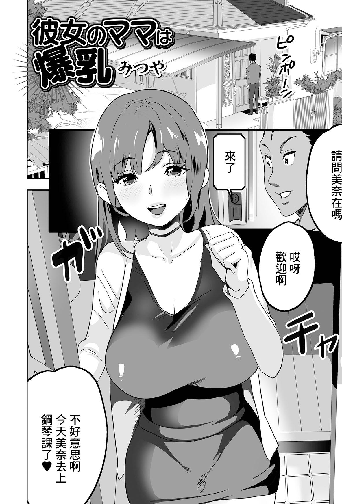 [日本漫画] [みつや] 彼女のママは爆乳 单本,巨乳大奶,青年,大阴茎