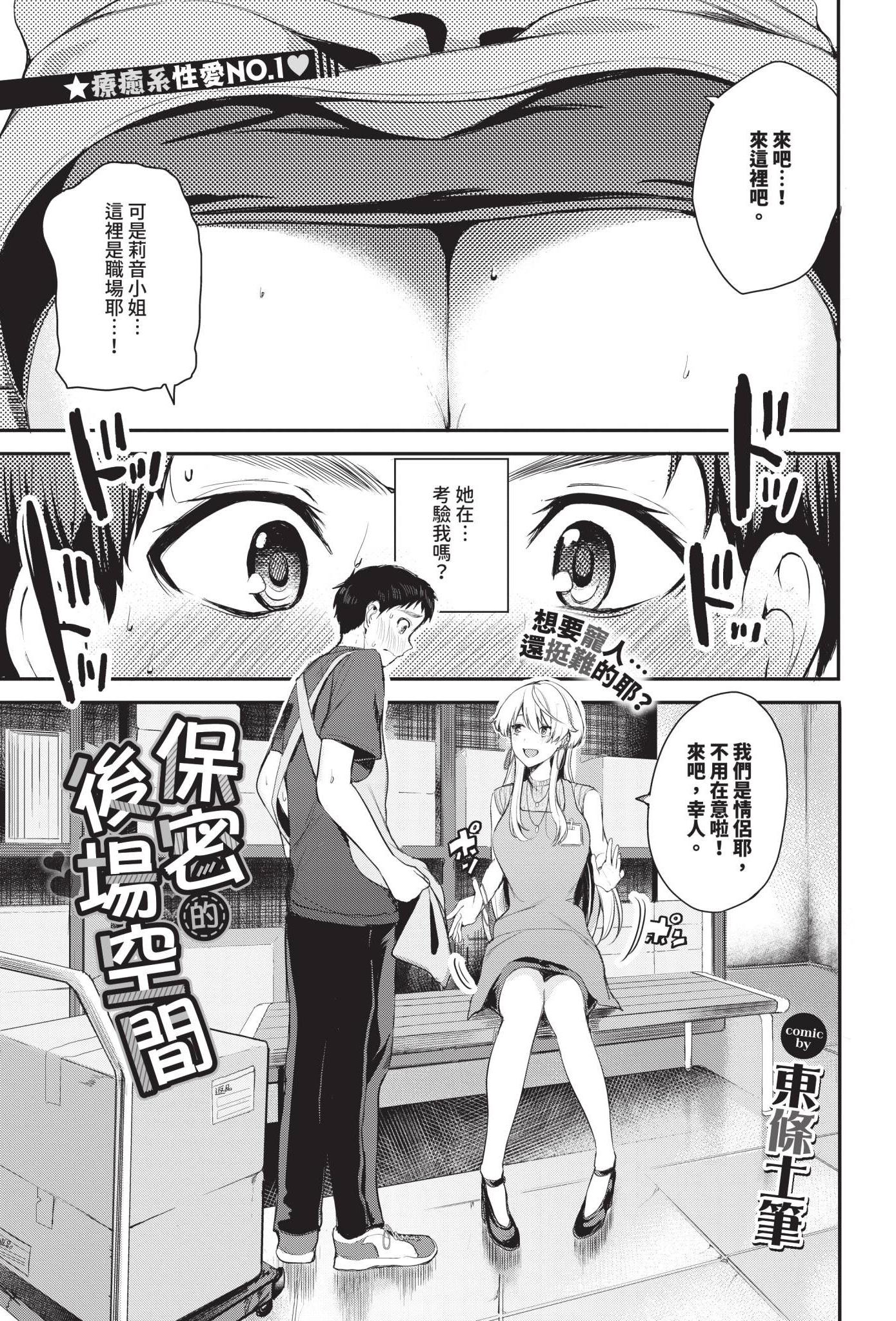 [日本漫画] [東條土筆] 内緒のバックヤード 单本,巨乳大奶,单女,单男,内射中出