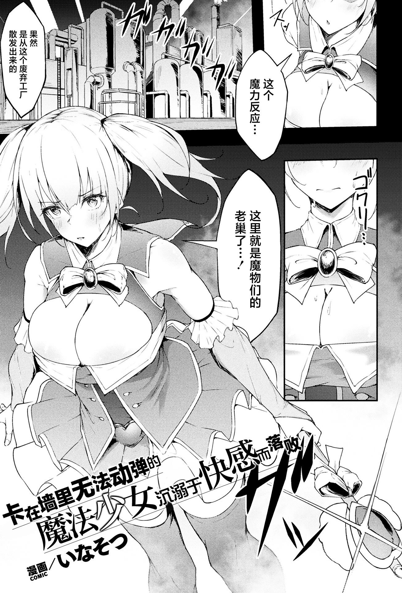 [日本漫画] [いなそつ] 動けない魔法少女は壁に潜む快楽に勝てない (二次元コミックマガジン ヤリ放題! ハメ放題？ 肉オナホ状態の壁尻ヒロインVol.2) 单本,巨乳大奶,露出,青年,大阴茎