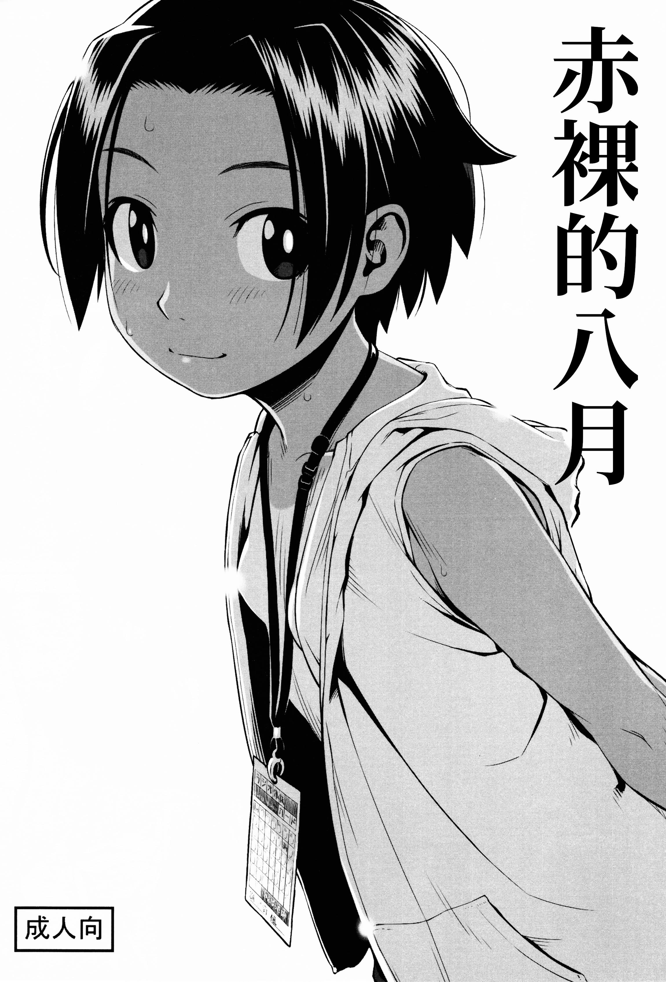 [日本漫画] [ぐる～ぷひのらん (わんぱく)] はだかの八月 [中国翻訳] 单本,单女,单男,内射中出