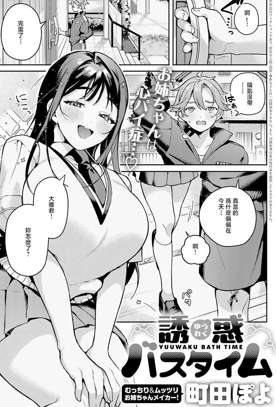 [日本漫画] [町田ぽよ] 誘惑バスタイム (COMIC アンスリウム 2026年3月号) [中国翻訳] [DL版] 单本,巨乳大奶,姐姐,内射中出