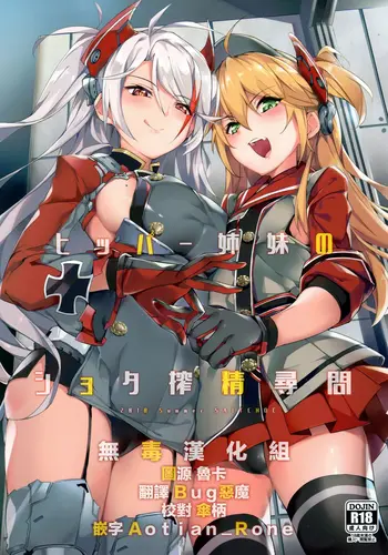 [日本漫画] (C94) [Salt choc (Naha 78)] Hipper Shimai no Shota Sakusei Jinmon (Azur Lane) [Chinese]  单本,正太控,调教,3P,单男,群P,丝袜
