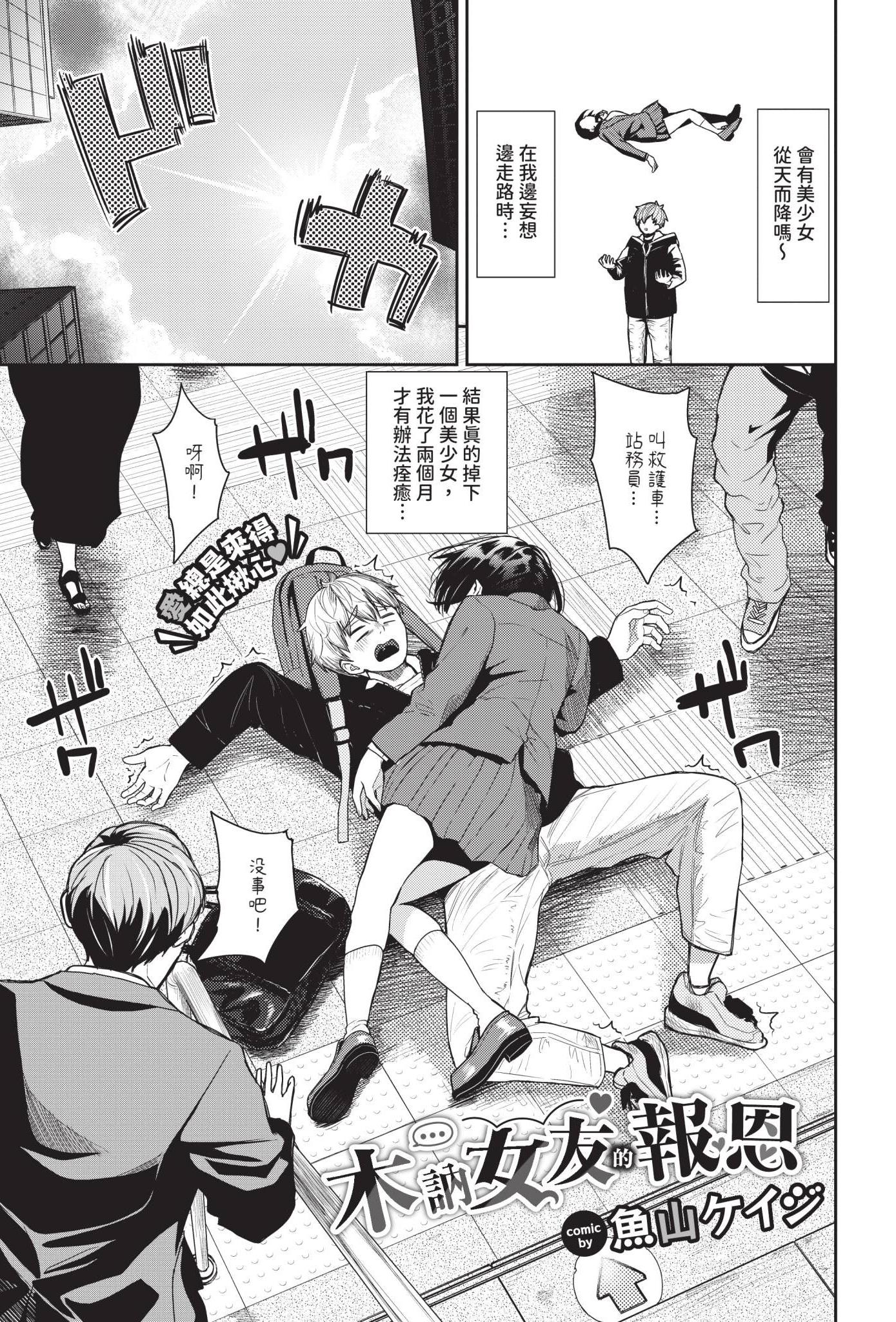 [日本漫画] [魚山ケイジ] 無口彼女の恩返し 单本,护士,单女,单男,内射中出