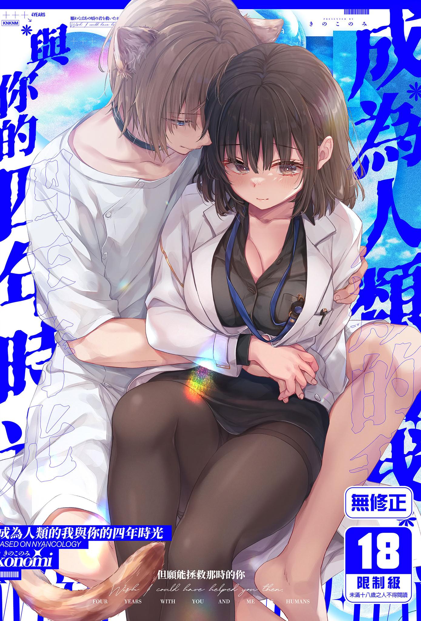 [日本漫画] [きのこのみ (konomi)] 人間になったボクとキミとの4年間｜成為人類的我與你的四年時光1 单本,巨乳大奶,露出,大阴茎,内衣
