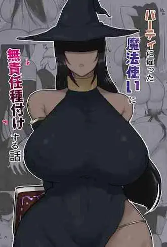 [日本漫画] パーティに雇った魔法使いに無責任種付けする話 单本,巨乳大奶