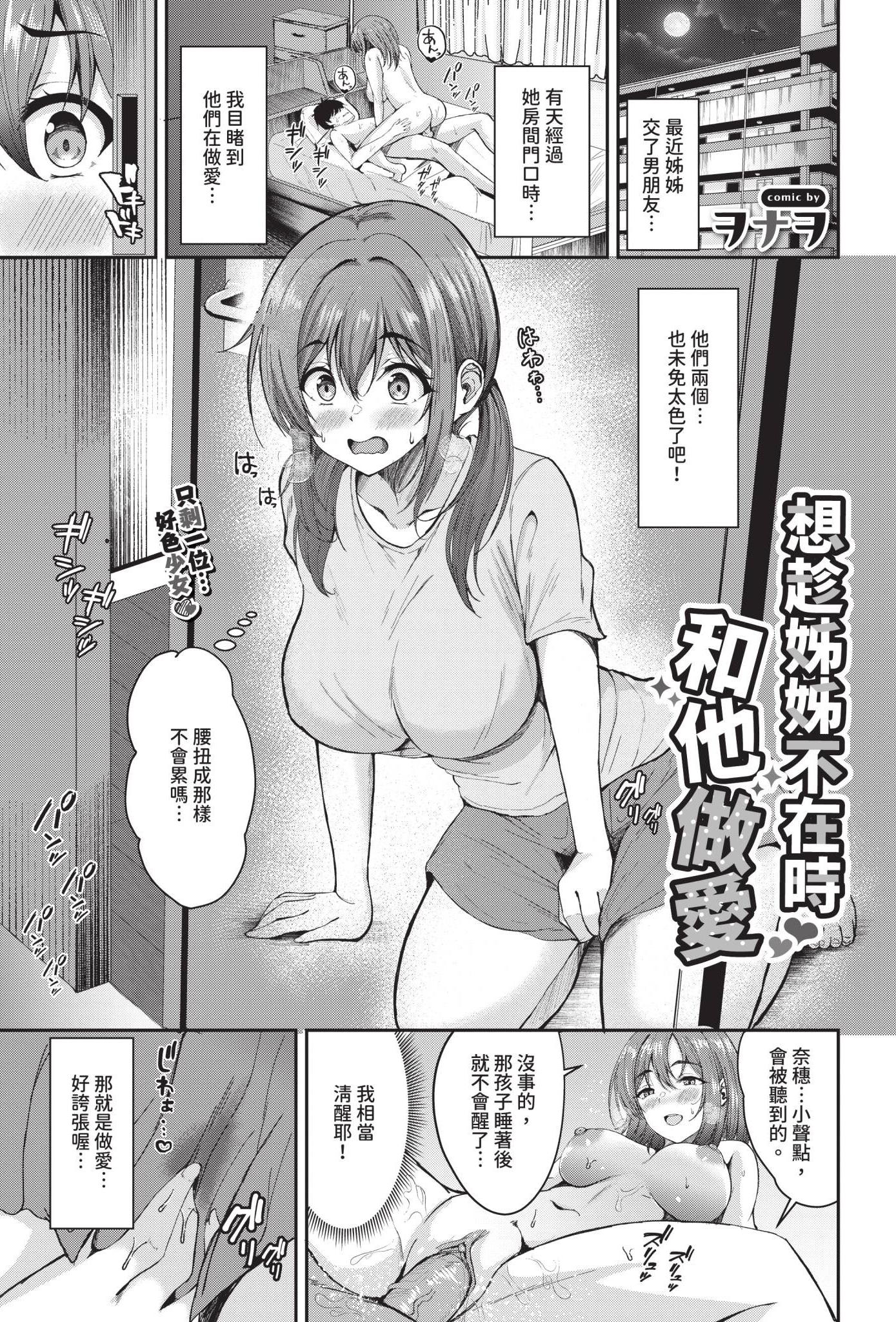 [日本漫画] [ヲナヲ] 姉の居ぬ間にハメたくて (COMIC BAVEL 2025年12月号)｜想趁姊姊不在時和他做愛 [中国翻訳] [無修正] [DL版] 单本,处女,巨乳大奶,内射中出