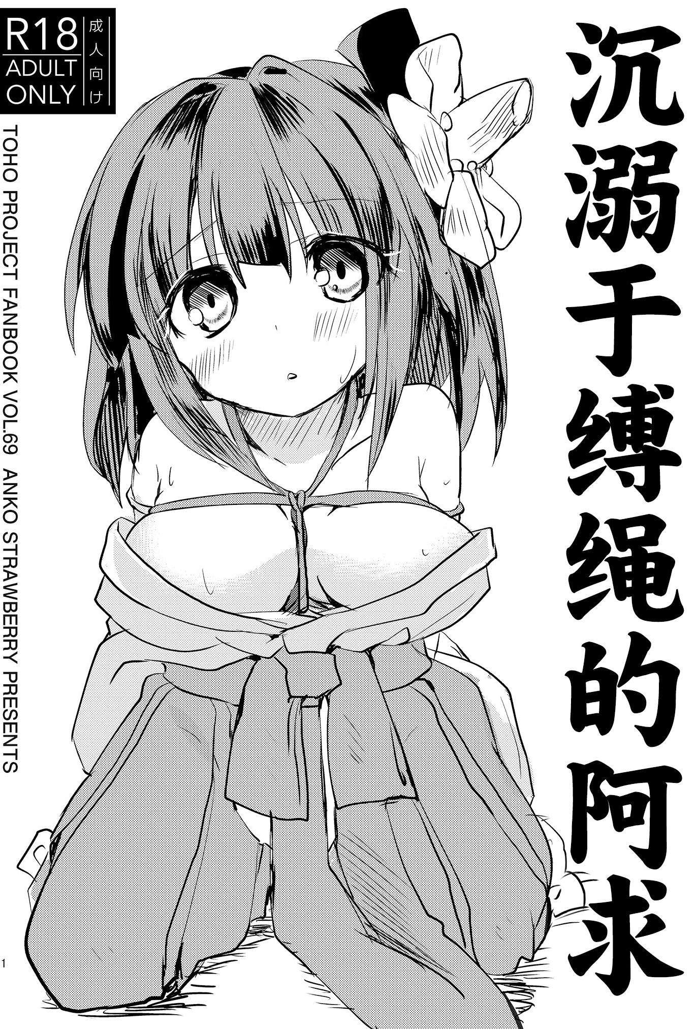 [日本漫画] [あんこストロベリー (菜種梅雨)] 縄酔い阿求｜沉溺于缚绳的阿求 单本,调教,单女,束缚