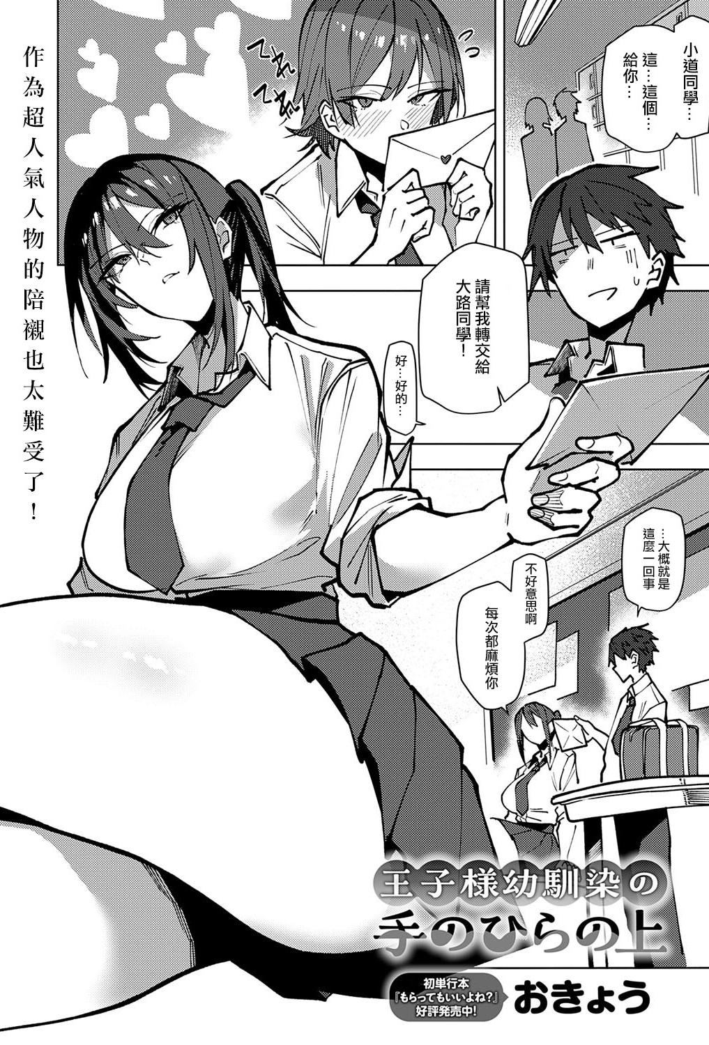 [日本漫画] [おきょう] 王子様幼馴染の手のひらの上 (COMIC アンスリウム 2025年9月号)  单本,巨乳大奶,单女,女学生制服,内射中出,丝袜