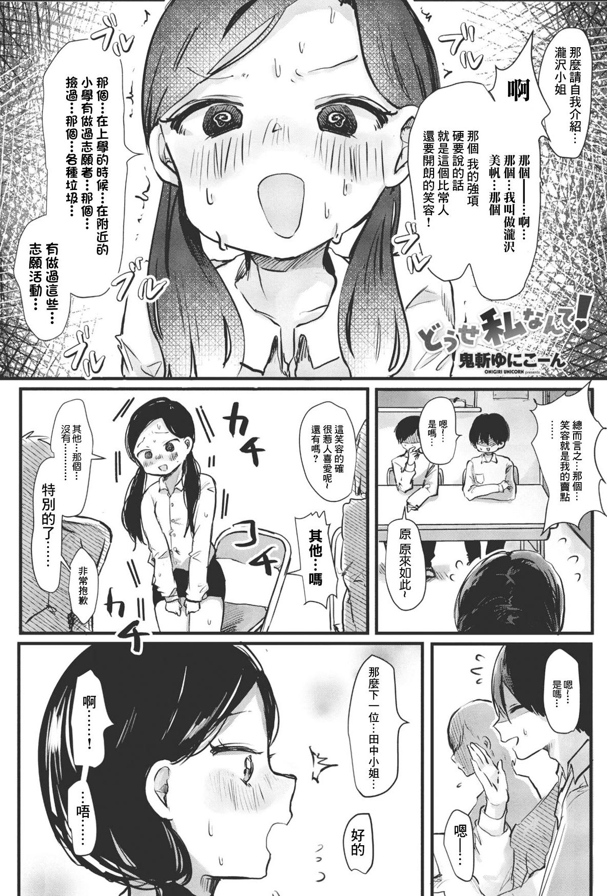 [鬼斬ゆにこーん] どうせ私なんて! (COMIC ペンギンクラブ 2023年6月号) [中国翻訳] [DL版]