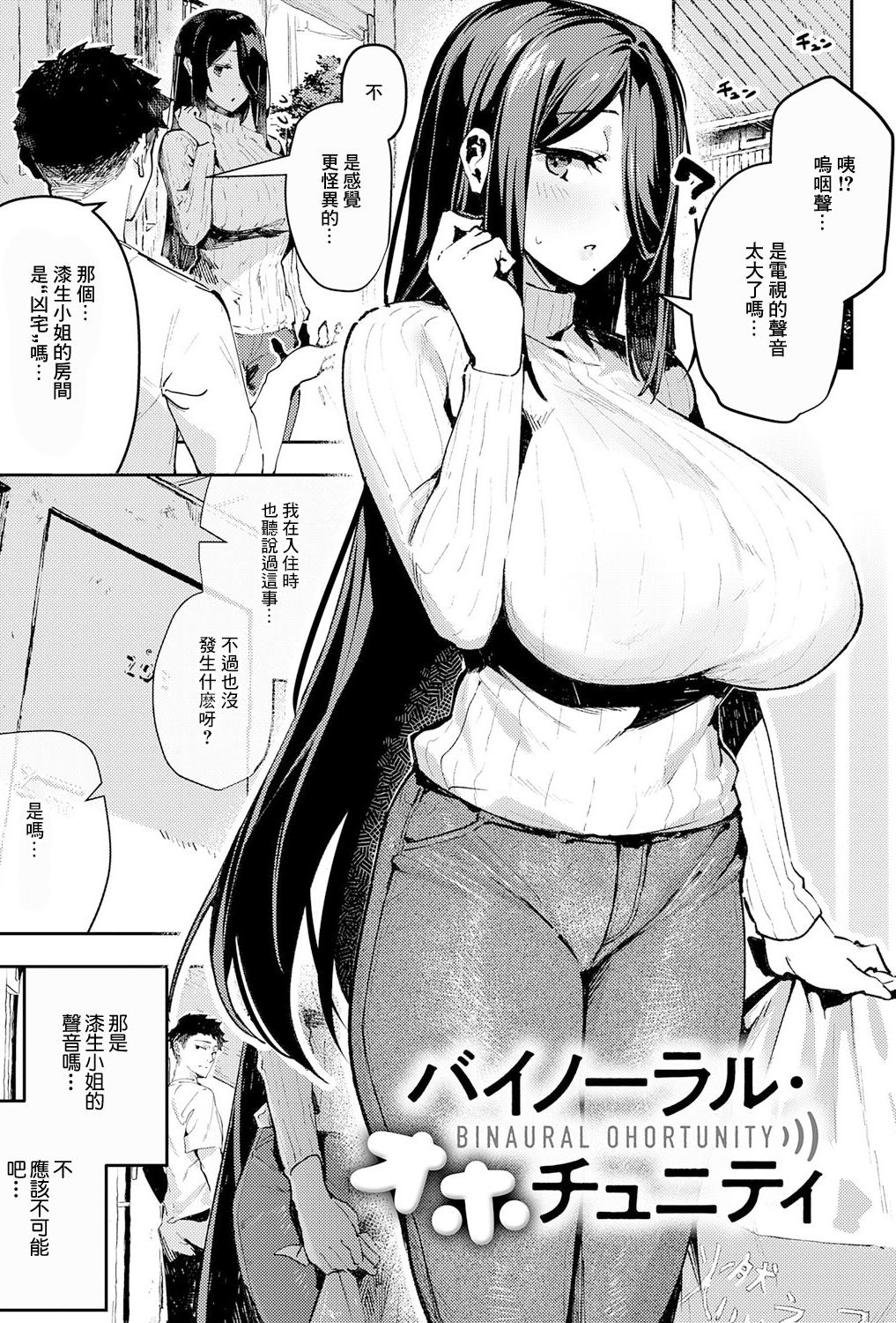 [日本漫画] [ワレモノ] バイノーラル・オホチュニティ [中国翻訳] 单本,巨乳大奶,女学生制服