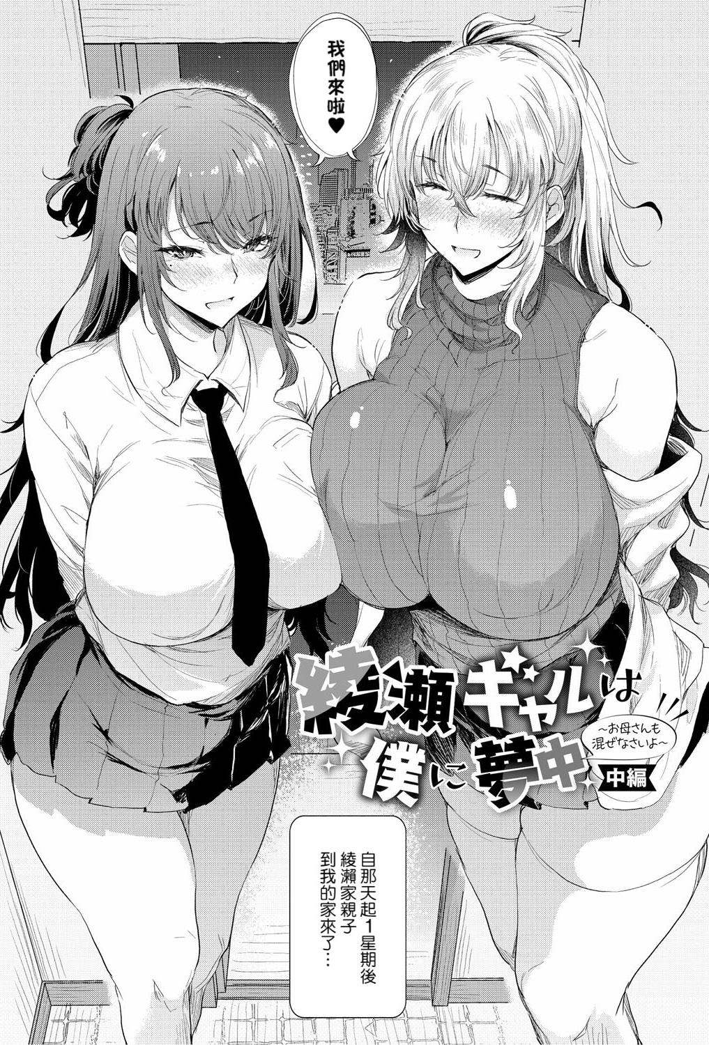 [日本漫画] [ナスムスビム] 綾瀬ギャルは僕に夢中―お母さんも混ぜなさいよ―中編 (ラブはギャルから始まる運命)  单本,熟女人妻,巨乳大奶,单男,群P,丝袜