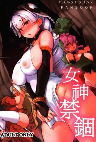 [日本漫画] (FF27) [Kinokino (Try)] Goddess Imprisonment (Puzzle & Dragons)  单本,眼镜,肛门,强奸,巨乳大奶,口交,群P,内射中出,丝袜,两穴同时插入
