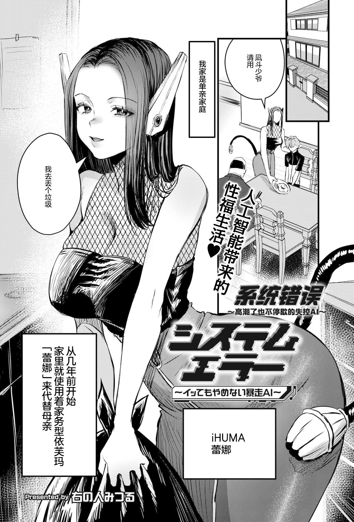 [日本漫画] [右の人みつる] システムエラー～イッてもやめない暴走AI～ (COMIC 快艶 VOL.30)｜系统错误～高潮了也不停歇的失控AI～  单本,巨乳大奶,内射中出