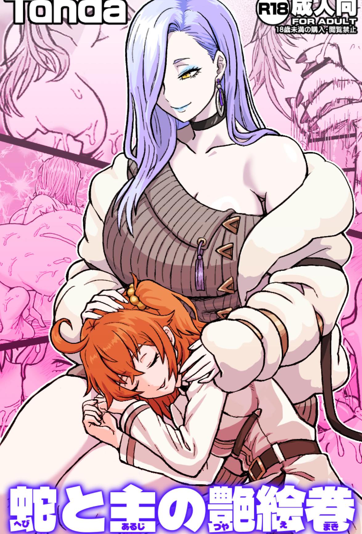 [日本漫画] [ShiftAltOn (Tonda)] 蛇と主の艶絵巻 (Fate／Grand Order) [DL版] 单本,熟女人妻,巨乳大奶,单女,单男