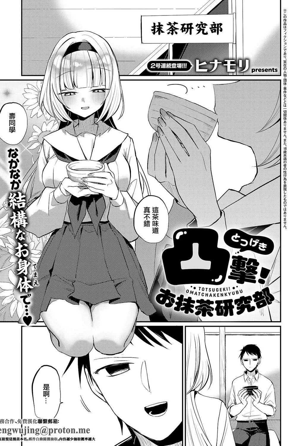 [日本漫画] [ヒナモリ] 凸撃! お抹茶研究部 [中国翻訳] 单本,高潮潮吹,单女,女学生制服,单男,内射中出
