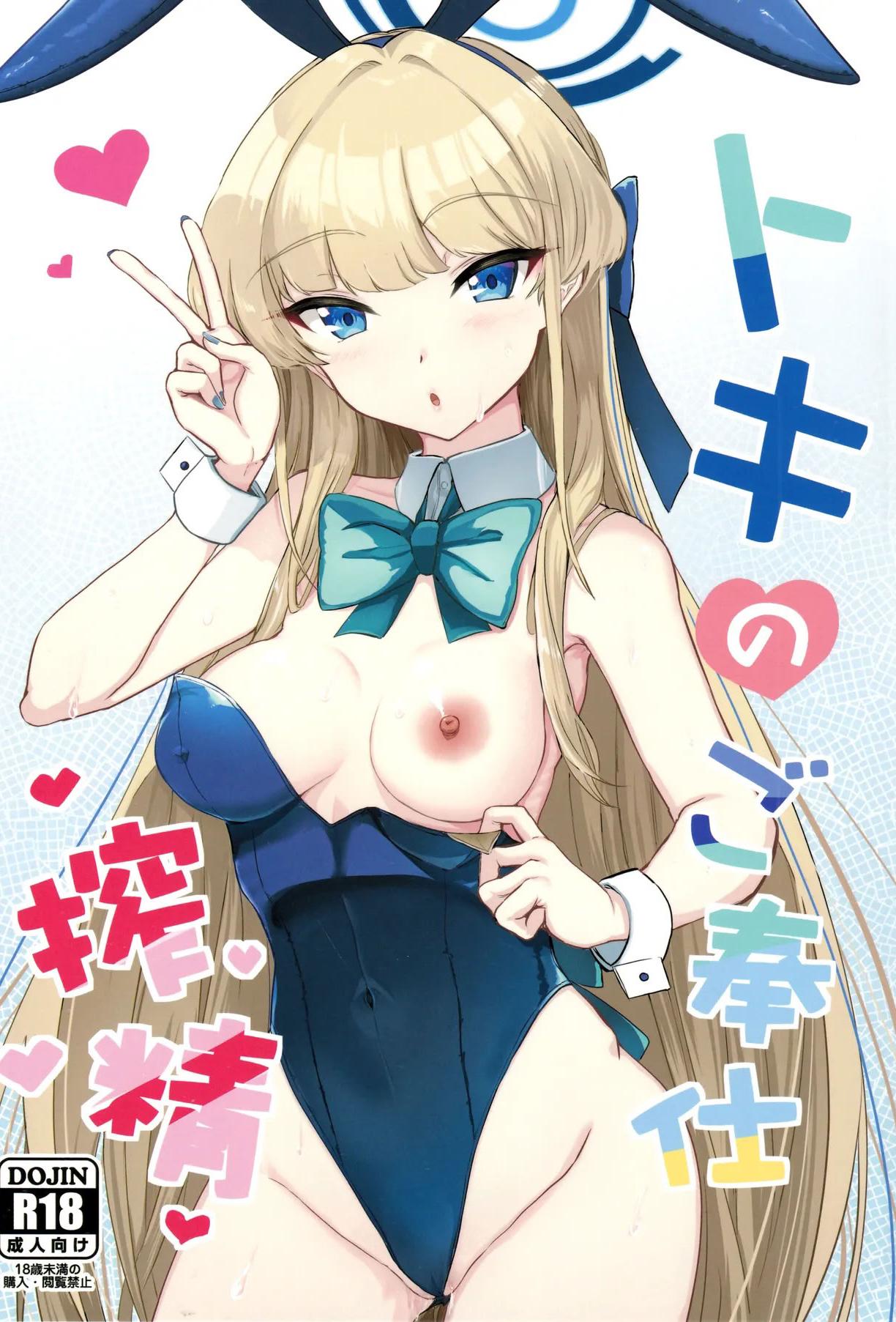 [日本漫画] (C105) [AKACIA (銀一)] トキのご奉仕搾精 (ブルーアーカイブ) [ 单本,女仆,巨乳大奶,猫女,丝袜