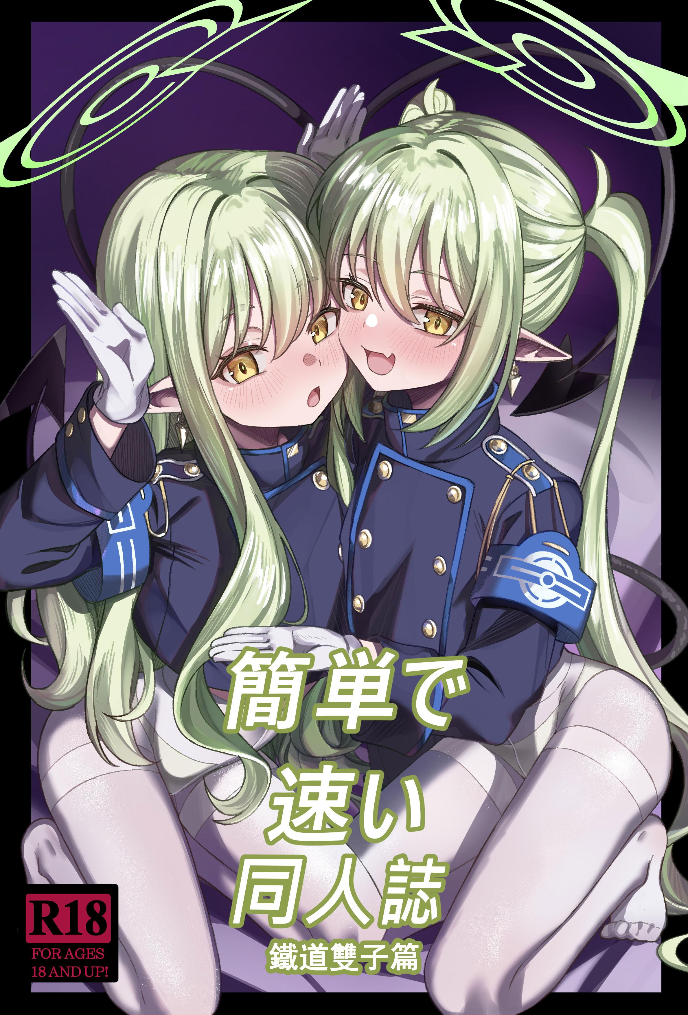 [日本漫画] [DIUDADA (迪達迪達達)] 簡単で速い同人誌 鉄道の双子篇 (ブルーアーカイブ) [DL版] 单本,女同百合,萝莉,马尾辫,丝袜