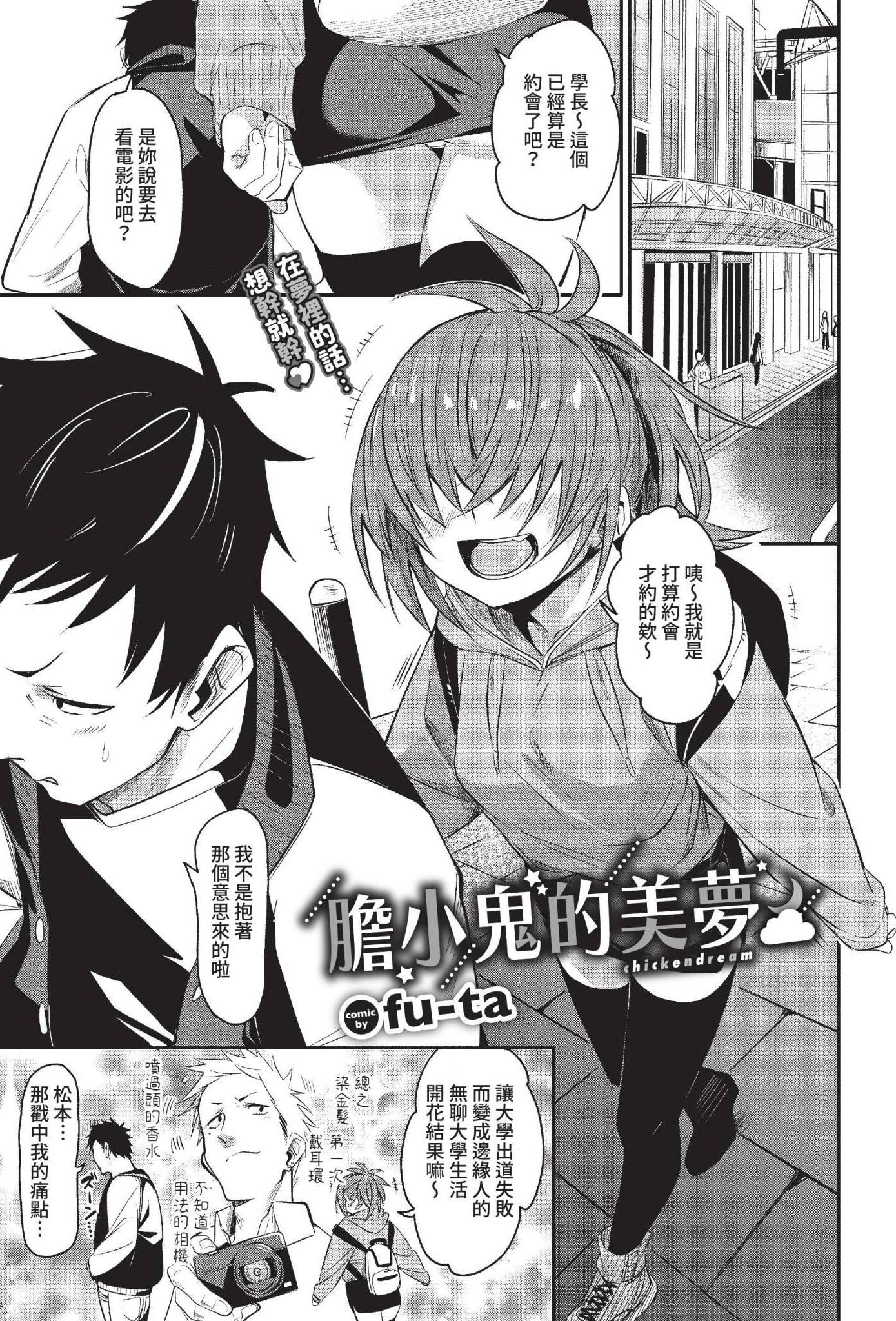 [日本漫画] [fu-ta] チキンドリーム (COMIC BAVEL 2022年12月号) [中国翻訳] [無修正] [DL版] 单本,单女,丝袜