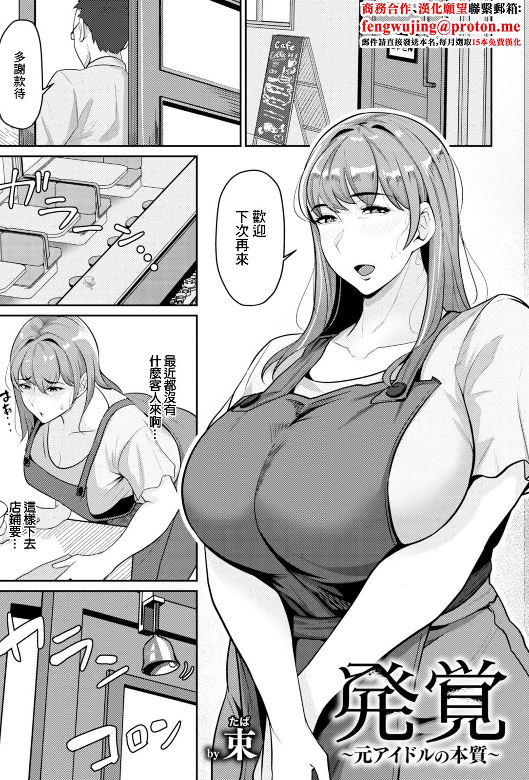 [日本漫画] [束] 発覚～元アイドルの本質 [中国翻訳] 单本,高潮潮吹,熟女人妻,巨乳大奶,单女