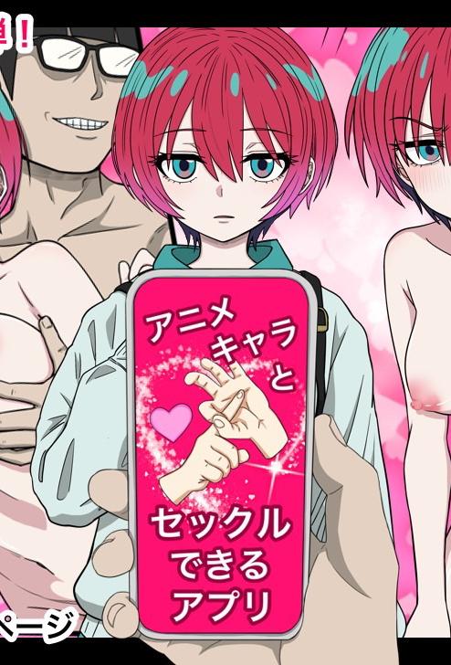 [日本漫画] [バナナスタイル]アニメキャラとセックルできるアプリ(瑪秋) 单本,巨乳大奶,全彩,内射中出