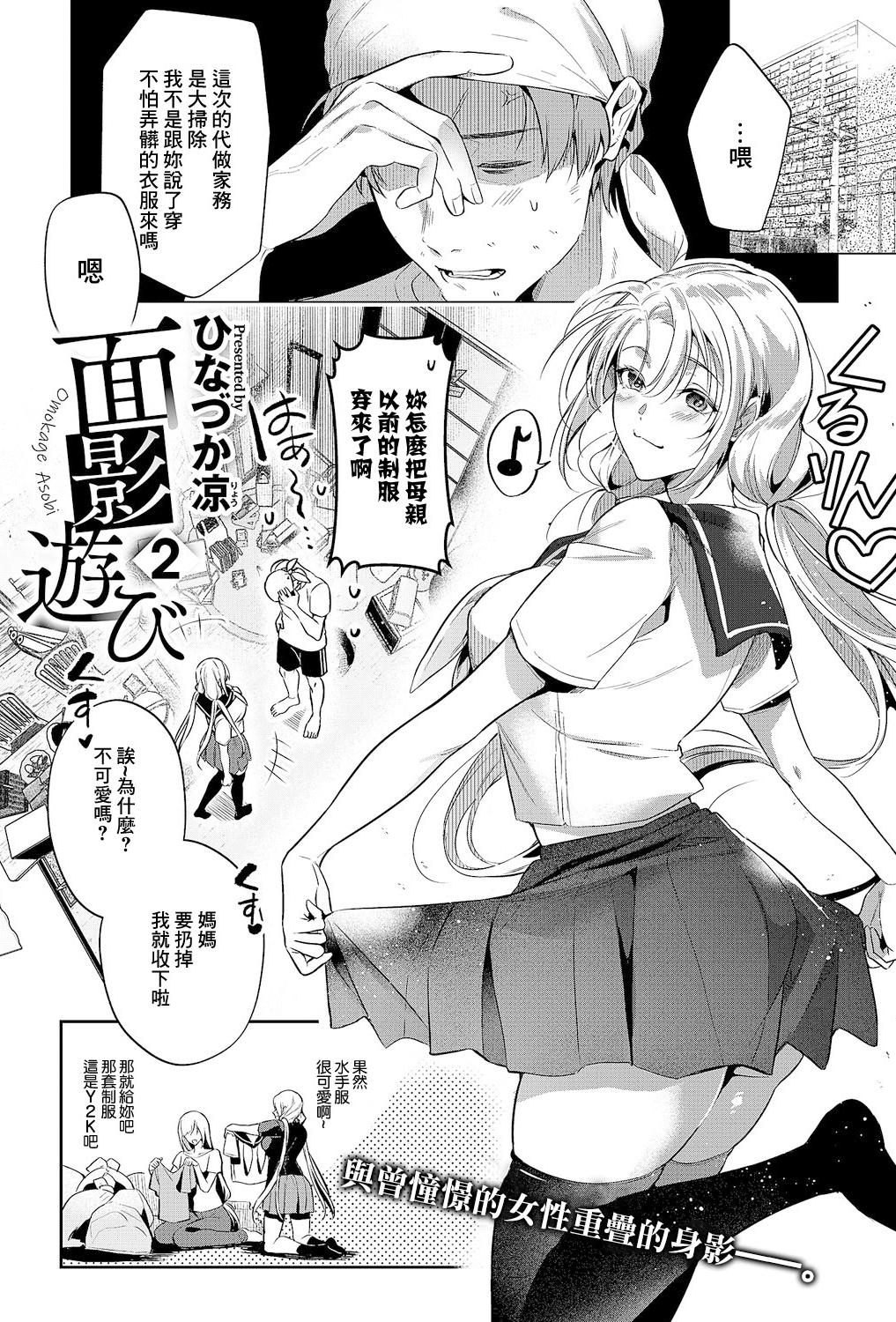 [日本漫画] [ひなづか凉] 面影遊び 2 (コミック エグゼ 61) [中国翻訳] [DL版] 单本,单女,女学生制服,单男,内衣,丝袜