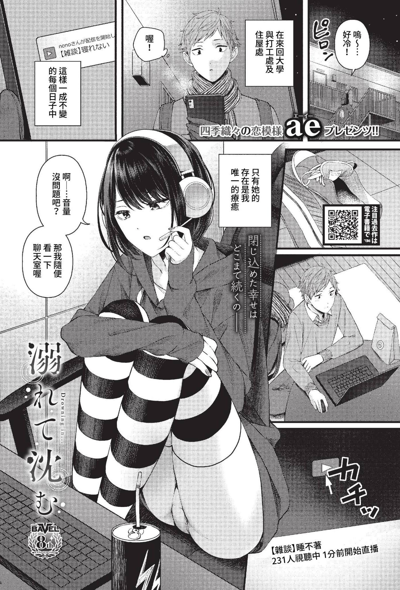 [日本漫画] [ae] 溺れて沈む (COMIC BAVEL 2023年2月号) [中国翻訳] [無修正] [DL版] 单本,单女,单男
