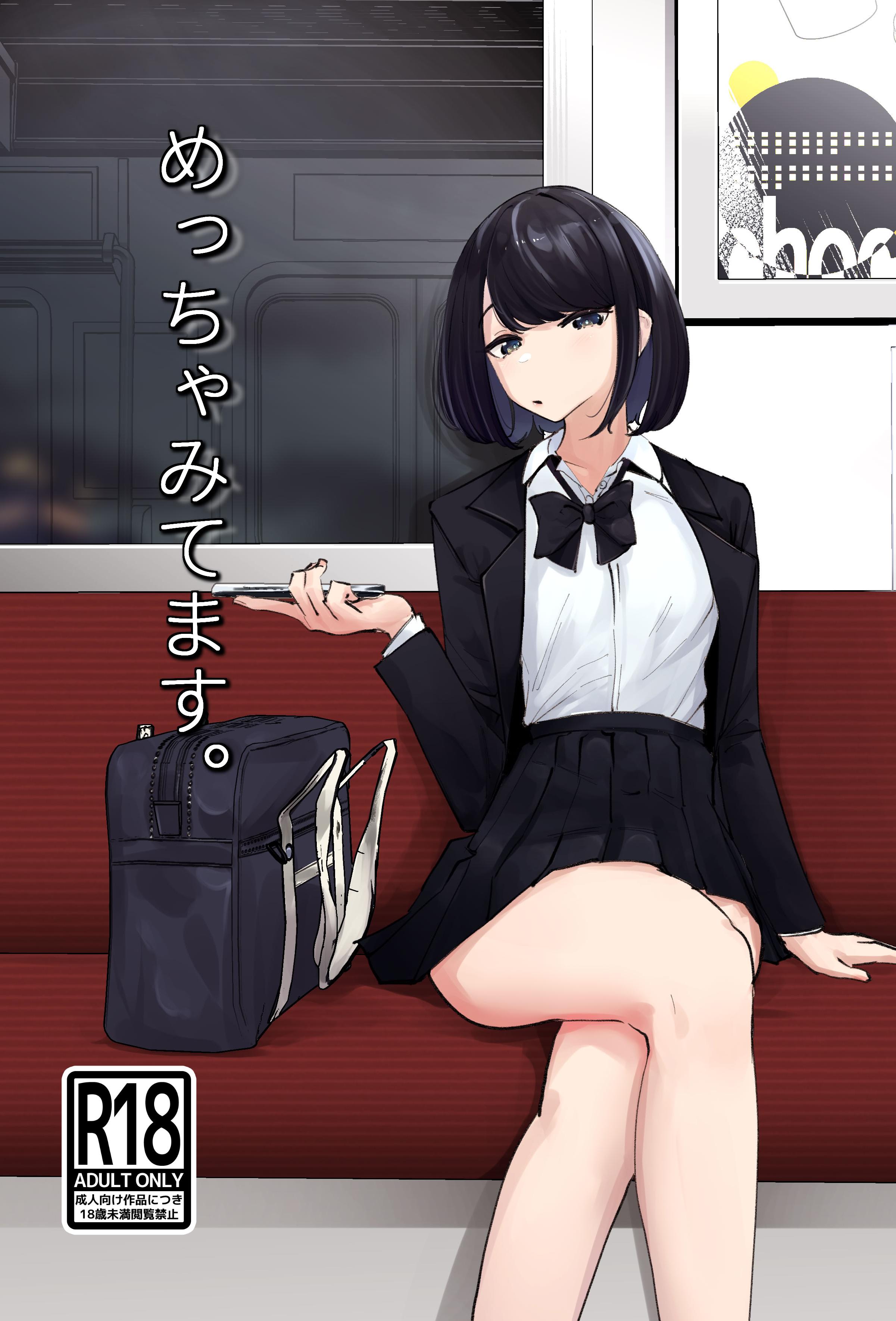[日本漫画] [ななんと (↑野介)] めっちゃみてます。 单本,调教,单女,女学生制服,丝袜