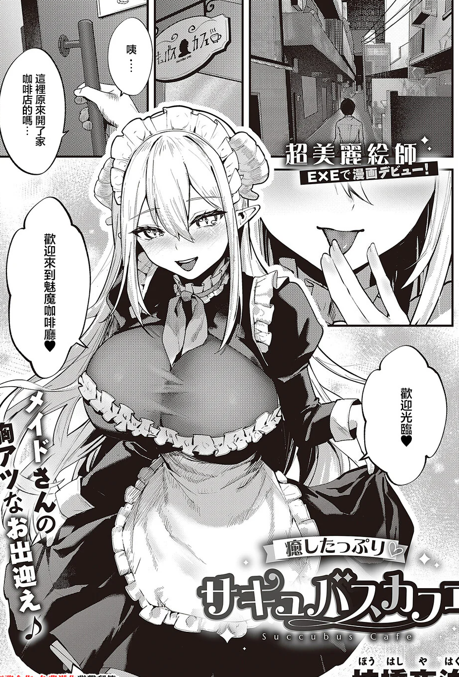 [日本漫画] [坊橋夜泊] 癒したっぷりのサキュバスカフェ (コミック エグゼ 65)｜治愈满满魅魔咖啡厅 [中国翻訳] [DL版] 单本,妖精,黑丝丝袜,女仆,巨乳大奶