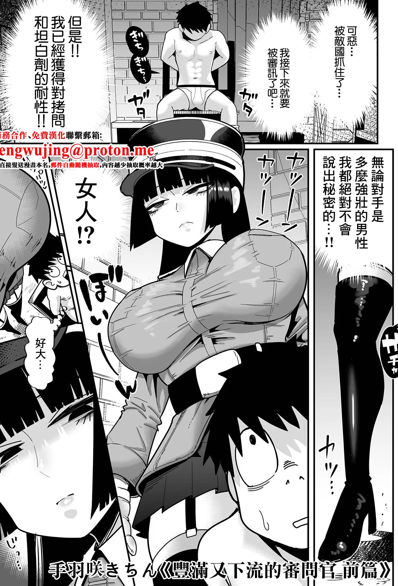[手羽咲ちきん] デカくてエロい尋問官 前編+後編 [中国翻訳]