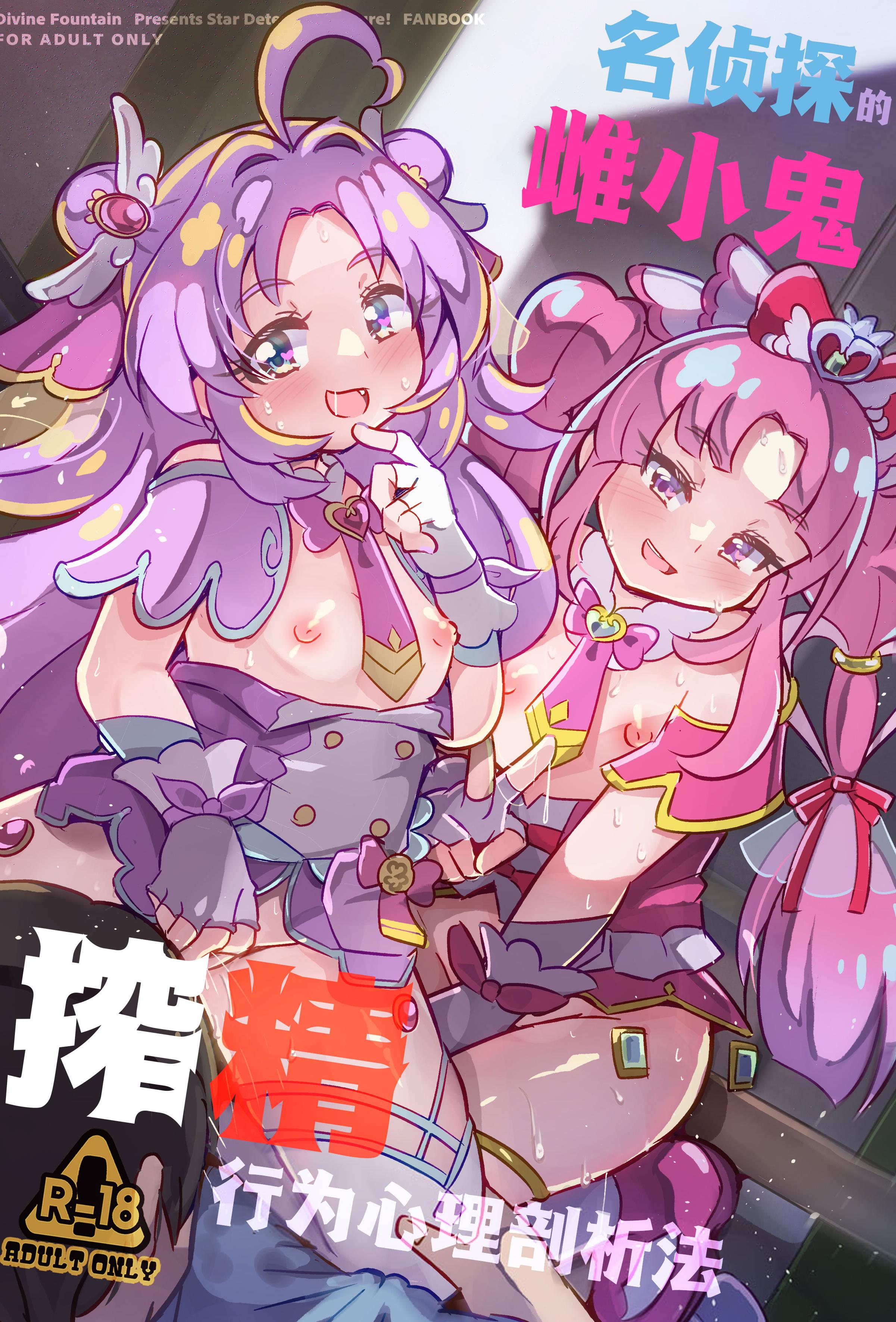 [日本漫画] [神聖ファウンテン (小泉ひつじ)] 名探偵のメスガキ搾精プロファイリング (名探偵プリキュア! )｜名侦探的榨精行为心理剖析法 [白杨汉化组] [DL版] 单本,高潮潮吹,黑丝丝袜,萝莉,足控