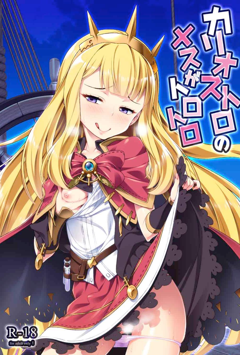 [日本漫画] [angelphobia (ともみみしもん)] カリオストロのメスがトロトロ (グランブルーファンタジー) 单本,女仆,巨乳大奶,单女,单男,内射中出,丝袜
