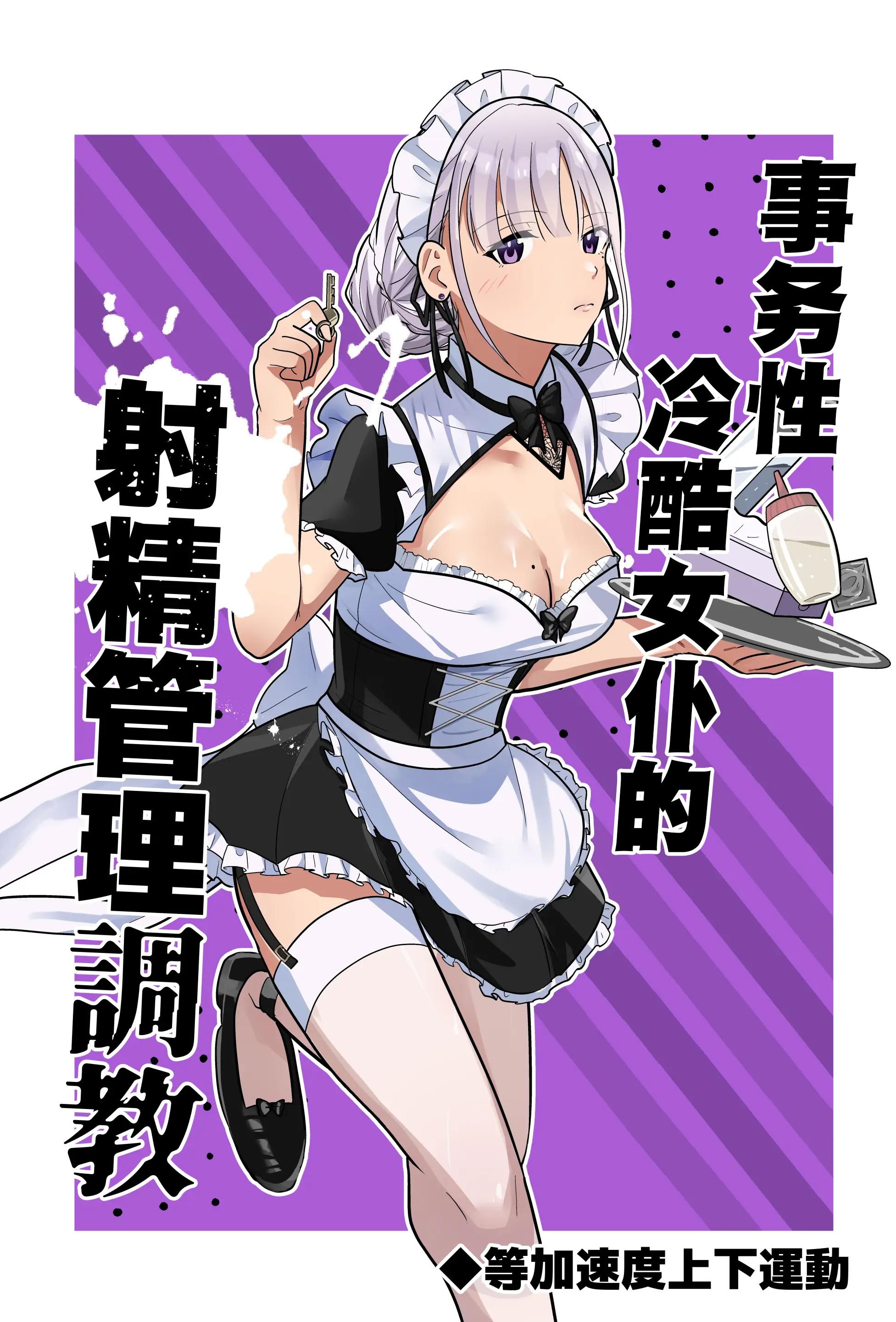 [日本漫画] [等加速度上下運動] 事務的クールメイドさんの射精管理調教 ｜ 事务性冷酷女仆的射精管理調教[Chinese][MTL] 单本,女仆,全彩,内射中出,丝袜
