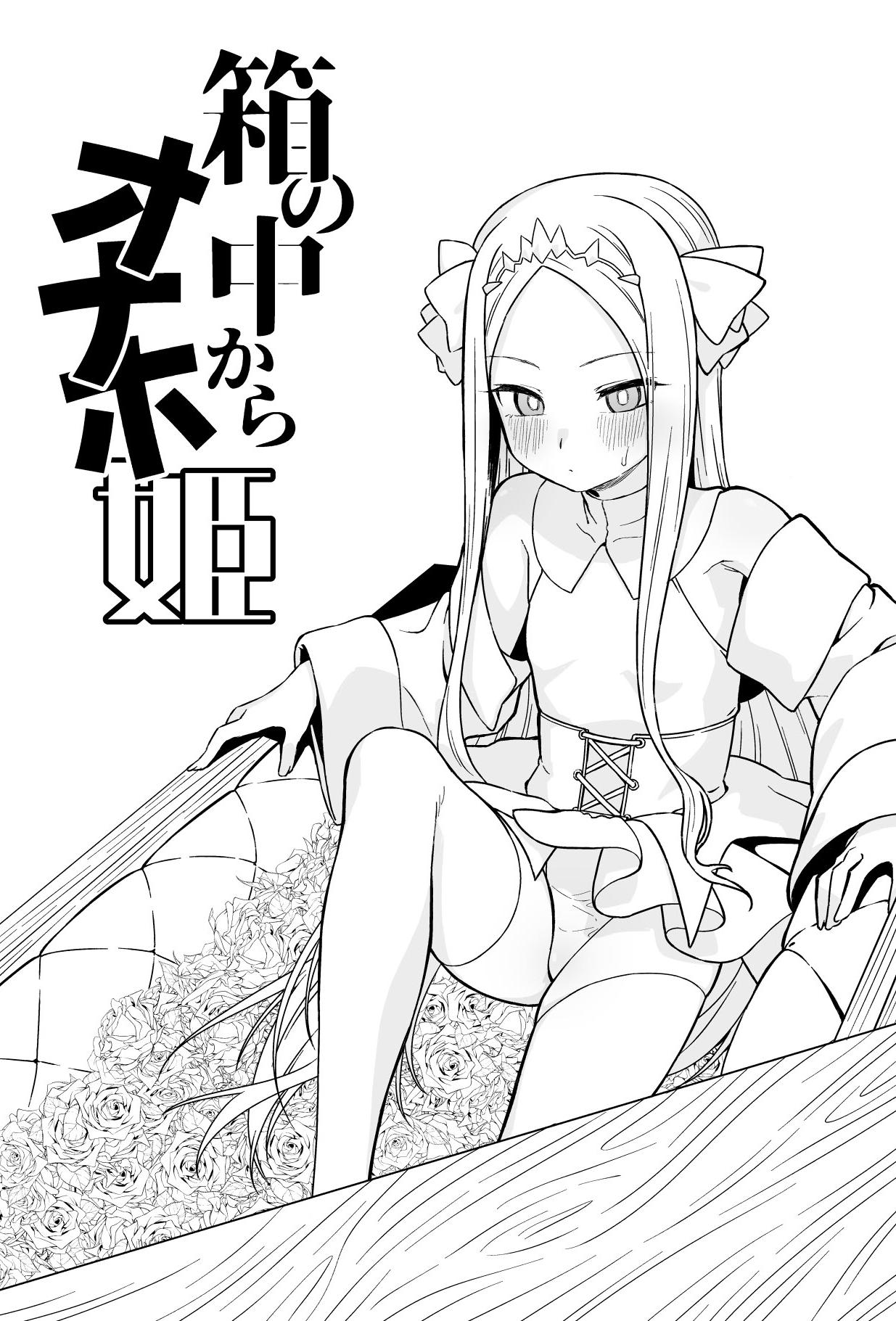 [日本漫画] [怒涛父権 (麦飯)] 箱の中からオナホ姫+続 单本,高潮潮吹,单女,单男