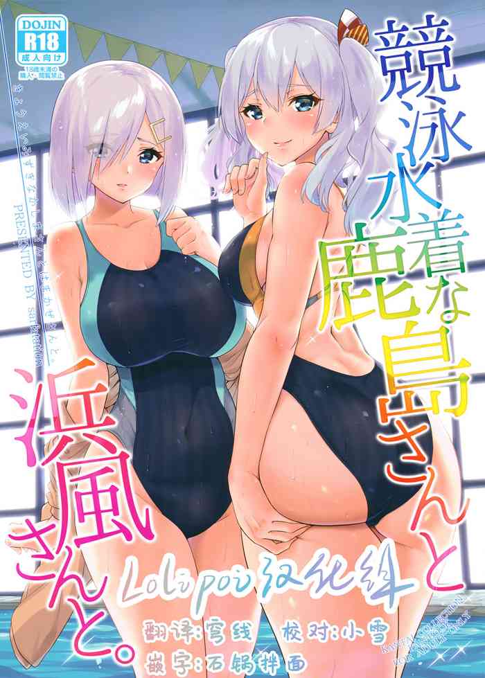 [日本漫画] (C94) [sarfatation (Sarfata)] Kyouei Mizugi na Kashima-san to Hamakaze-san to. (Kantai Collection -KanColle-)  单本,巨乳大奶,3P,单男,乳交,泳装